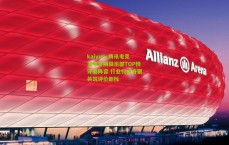 kaiyun_腾讯电竞发布首期俱乐部TOP榜评委阵容 行业权威齐聚共筑评价新标