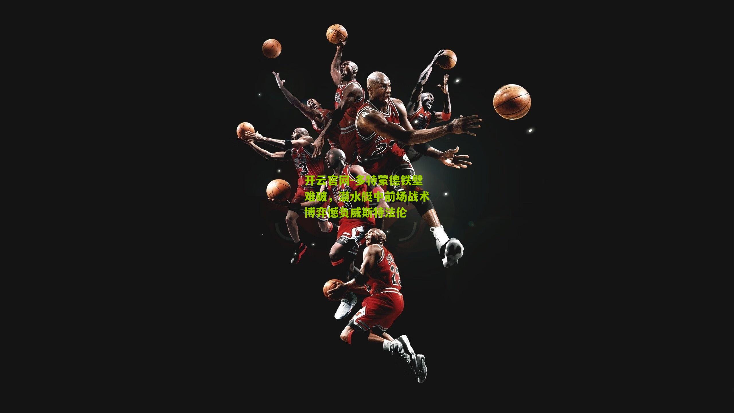 多特蒙德铁壁难破，潜水艇中前场战术博弈憾负威斯特法伦