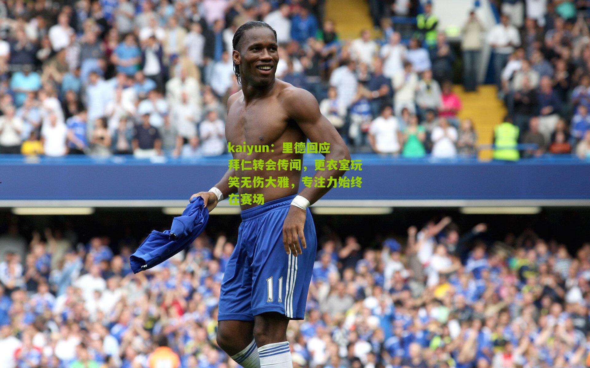 里德回应拜仁转会传闻，更衣室玩笑无伤大雅，专注力始终在赛场