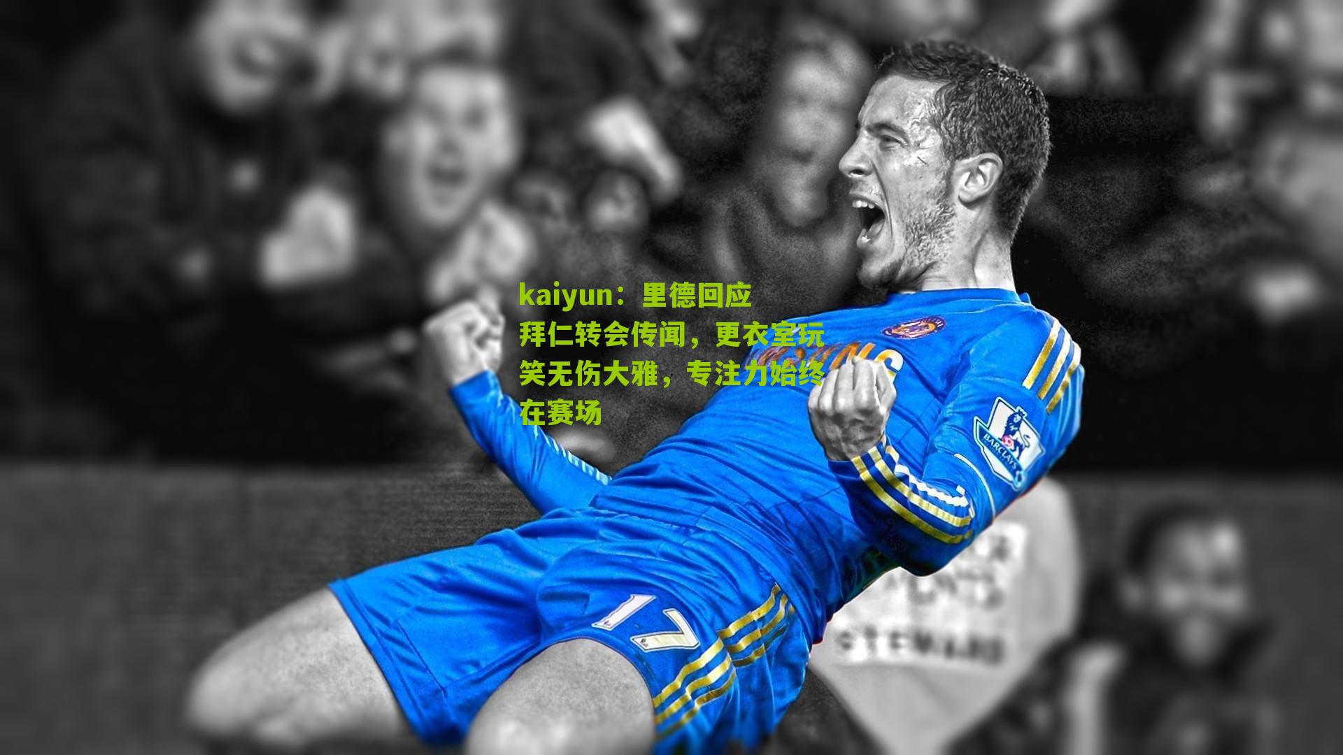 里德回应拜仁转会传闻，更衣室玩笑无伤大雅，专注力始终在赛场