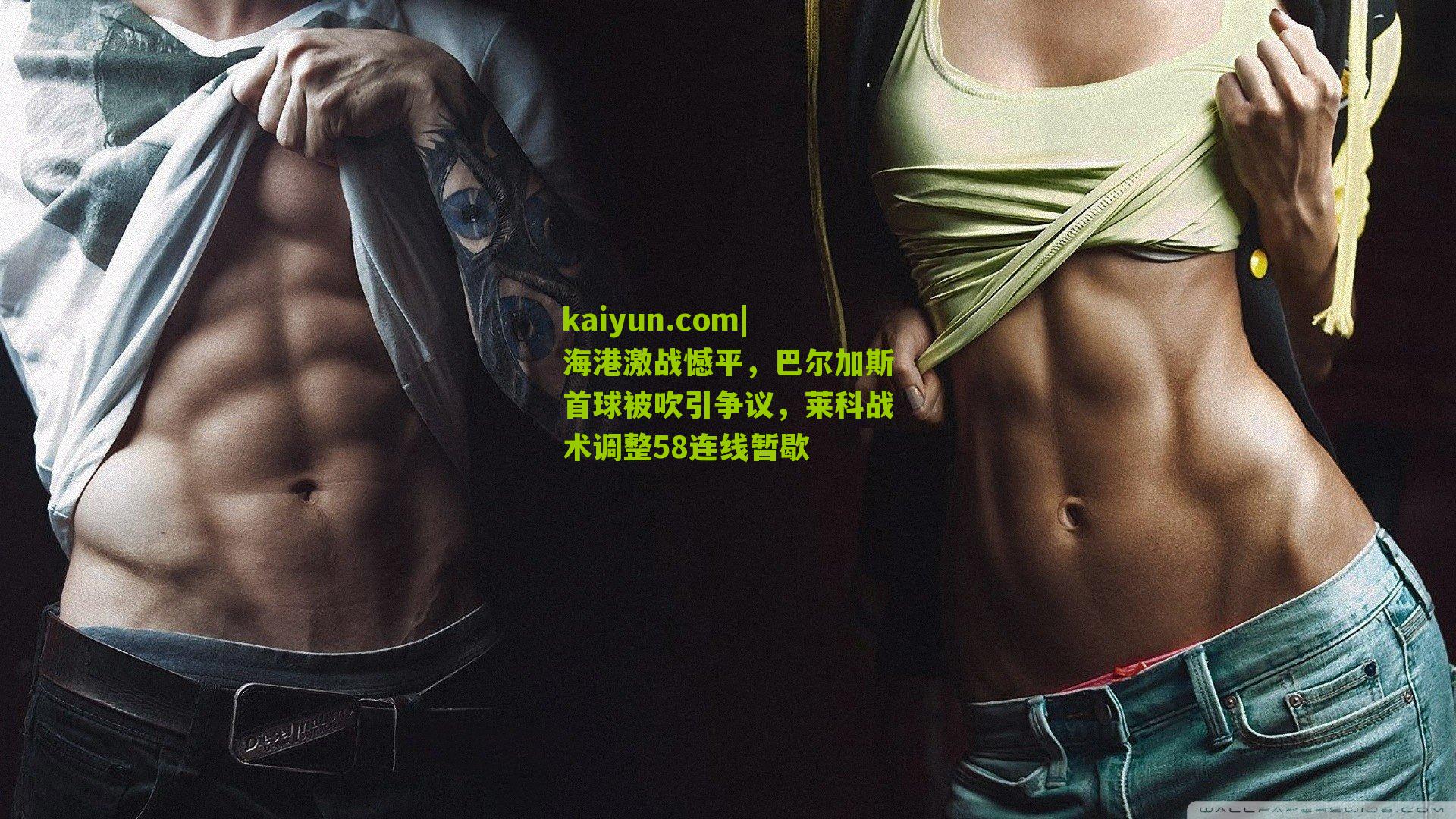 海港激战憾平，巴尔加斯首球被吹引争议，莱科战术调整58连线暂歇