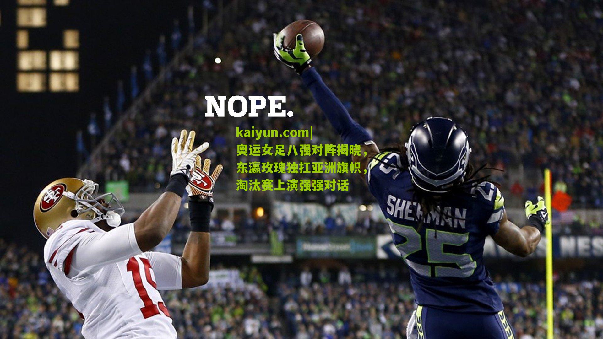 奥运女足八强对阵揭晓，东瀛玫瑰独扛亚洲旗帜，淘汰赛上演强强对话