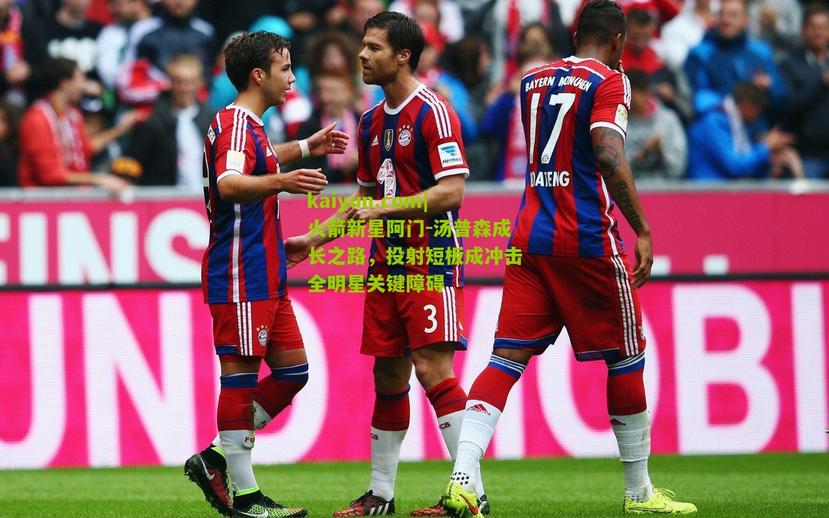 火箭新星阿门-汤普森成长之路，投射短板成冲击全明星关键障碍