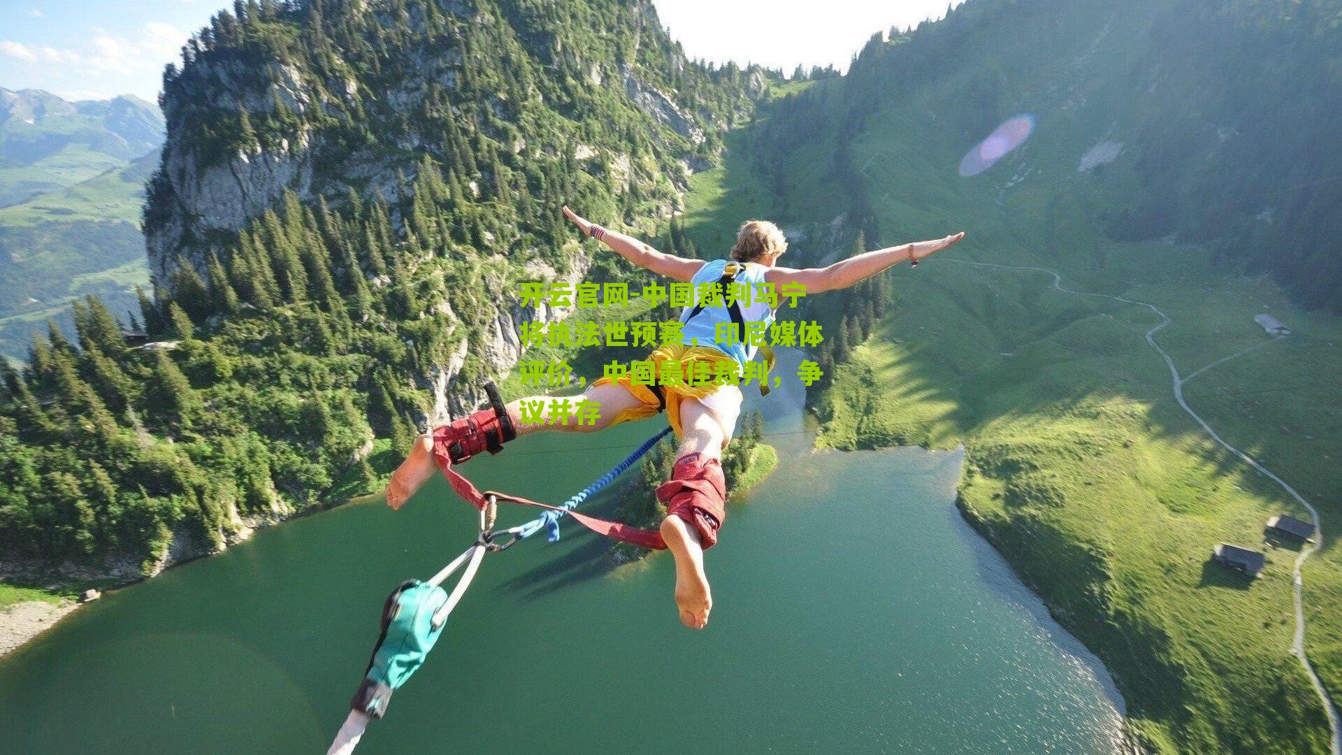 中国裁判马宁将执法世预赛，印尼媒体评价，中国最佳裁判，争议并存