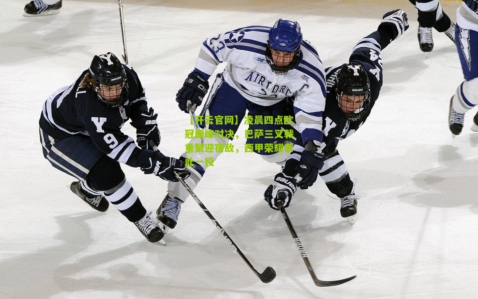 凌晨四点欧冠巅峰对决，巴萨三叉戟重聚迎宿敌，西甲荣耀系此一役