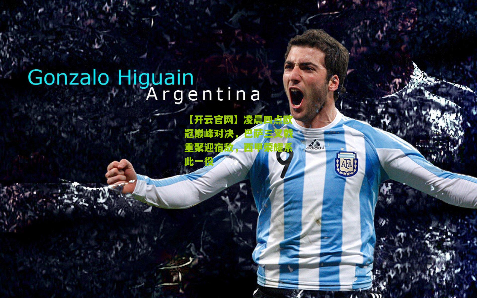 凌晨四点欧冠巅峰对决，巴萨三叉戟重聚迎宿敌，西甲荣耀系此一役