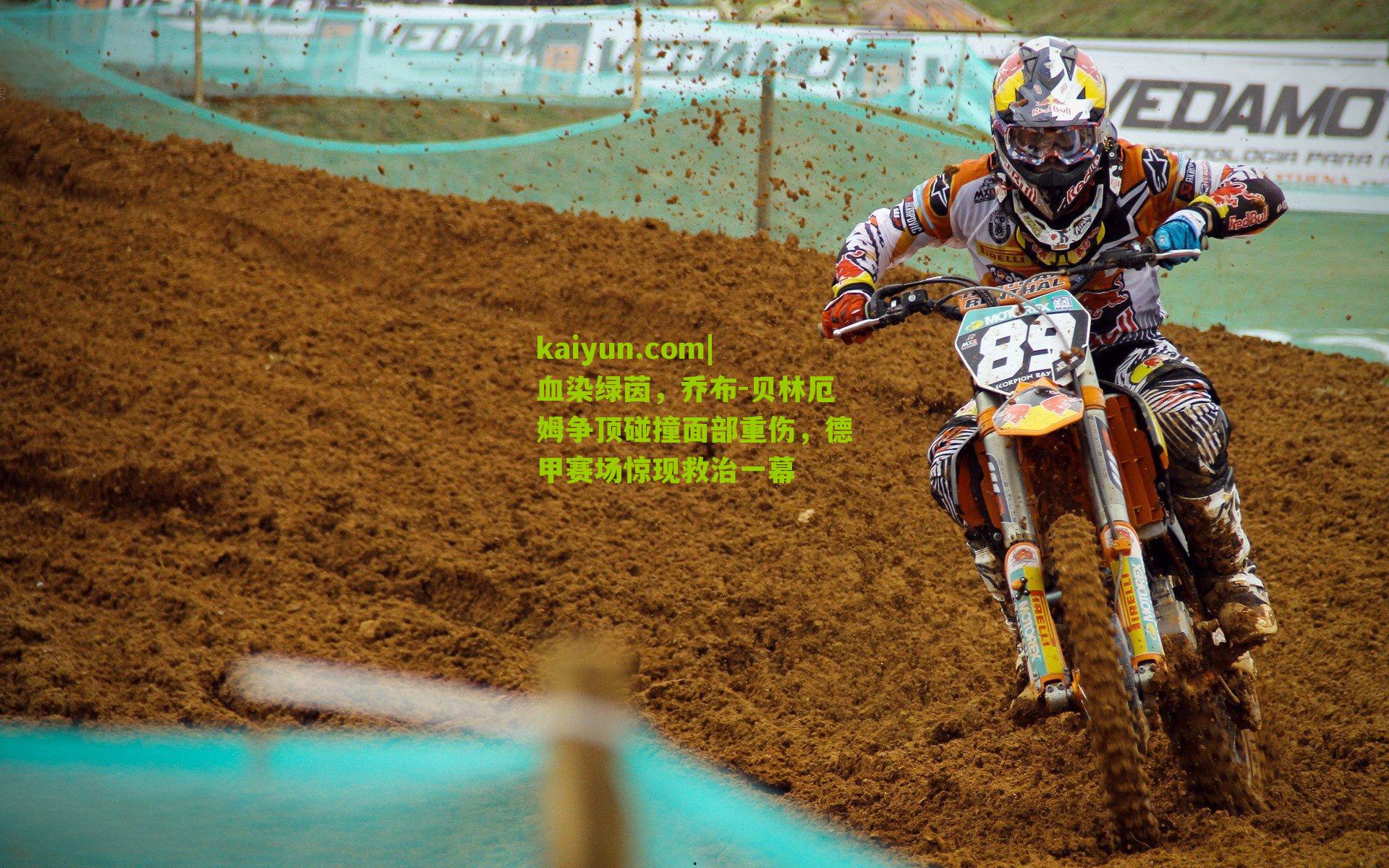 血染绿茵，乔布-贝林厄姆争顶碰撞面部重伤，德甲赛场惊现救治一幕