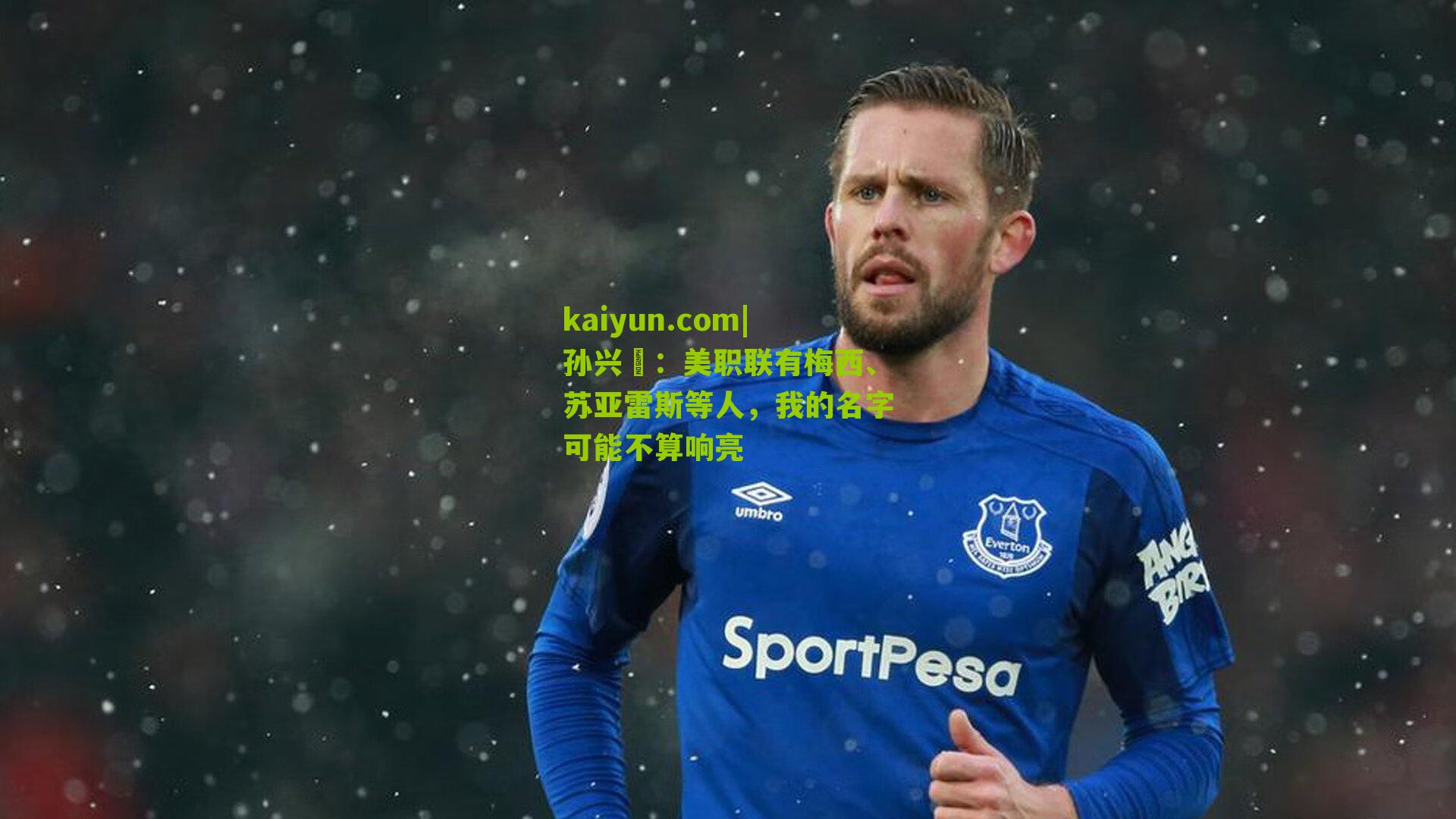 孙兴慜：美职联有梅西、苏亚雷斯等人，我的名字可能不算响亮