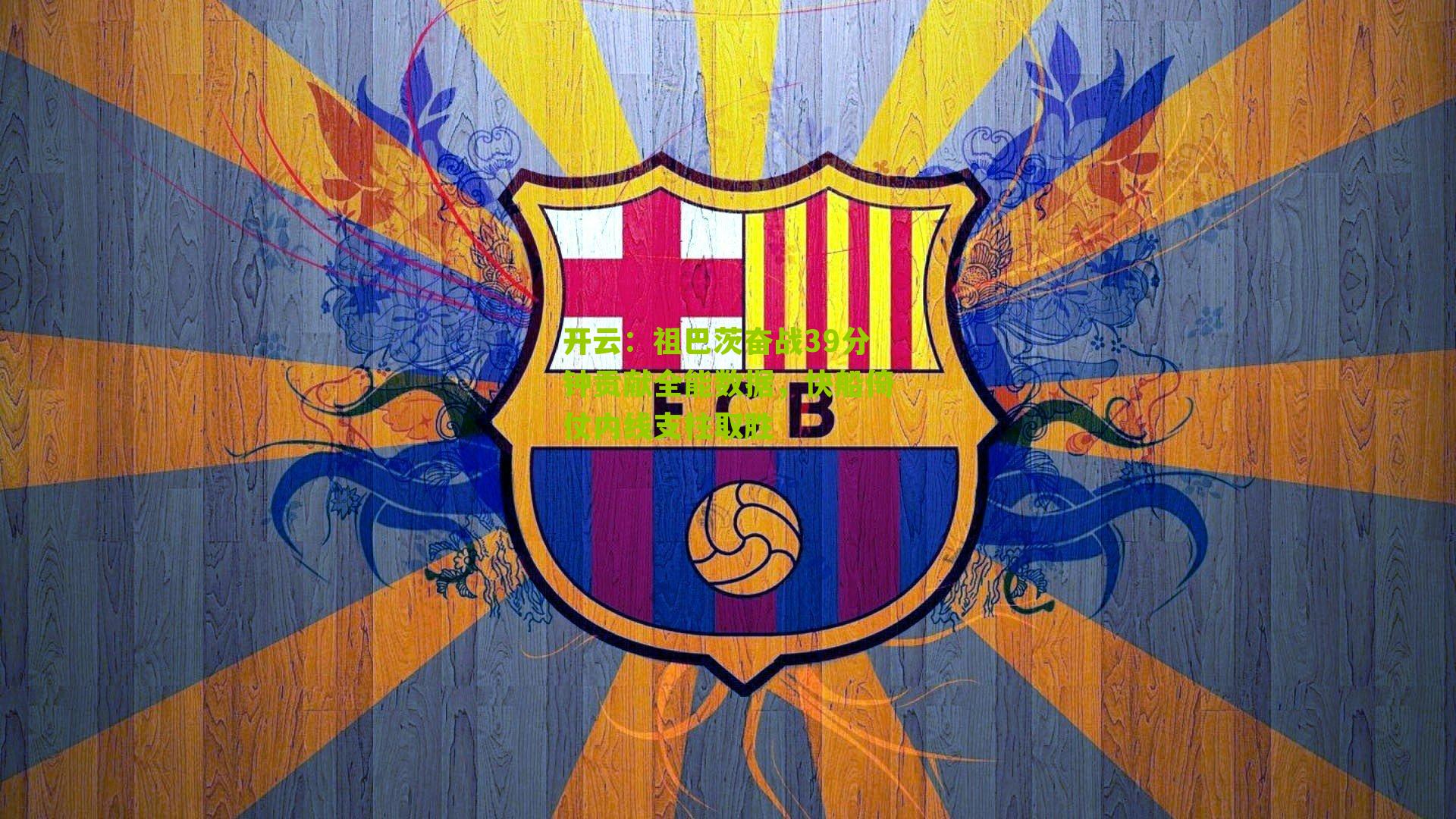 祖巴茨奋战39分钟贡献全能数据，快船倚仗内线支柱取胜