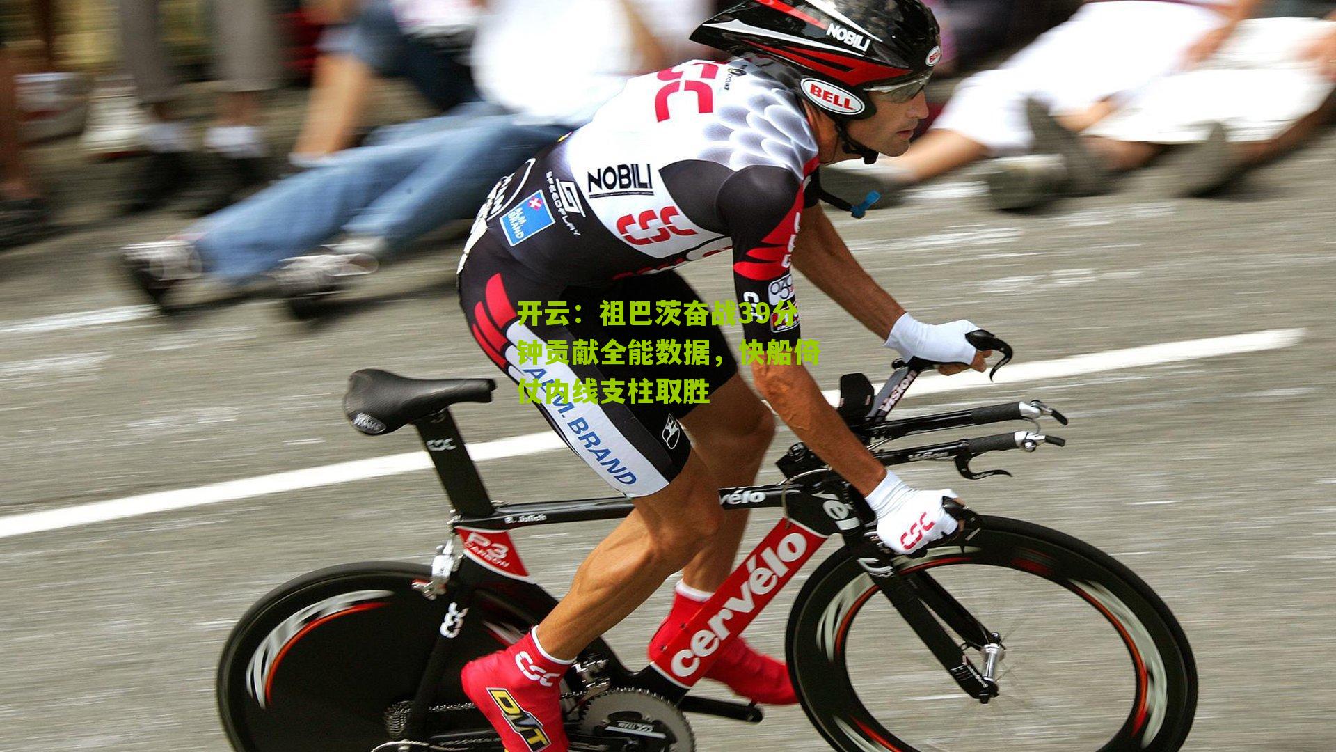 祖巴茨奋战39分钟贡献全能数据，快船倚仗内线支柱取胜