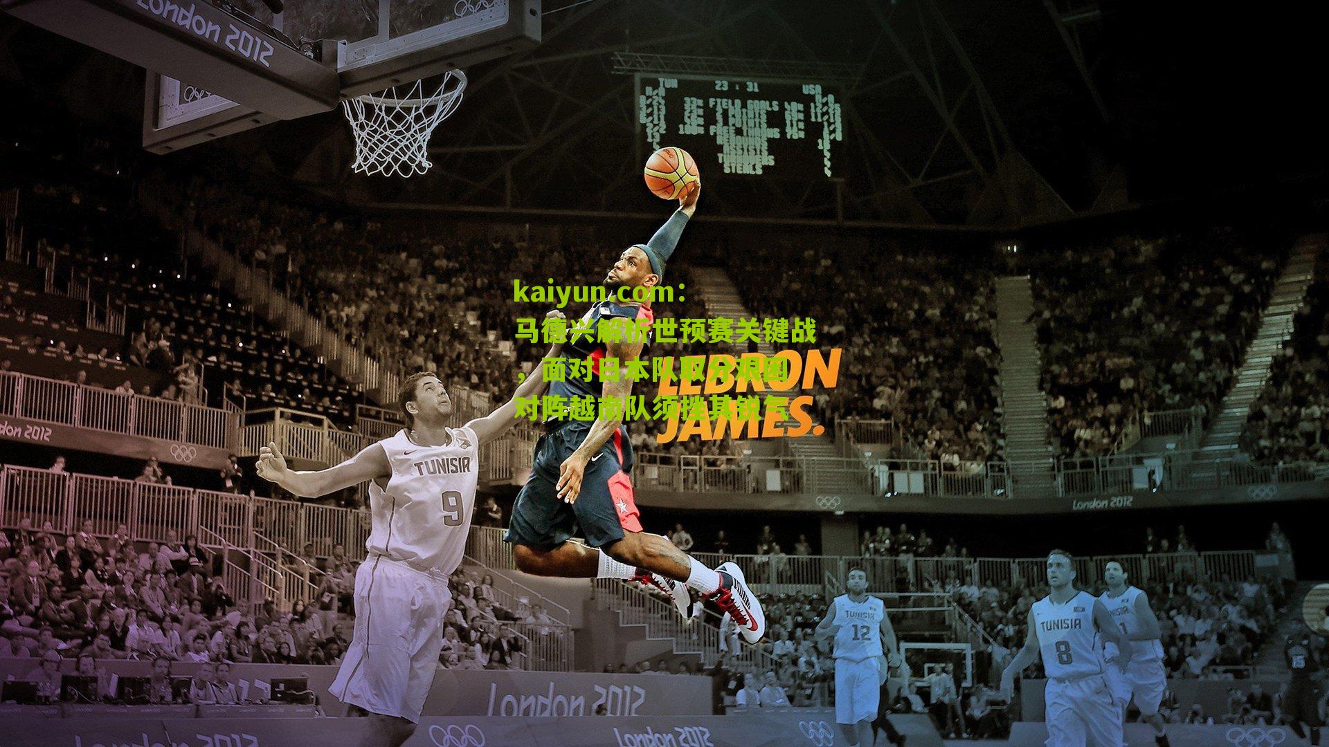 马德兴解析世预赛关键战，面对日本队取分艰困 对阵越南队须挫其锐气