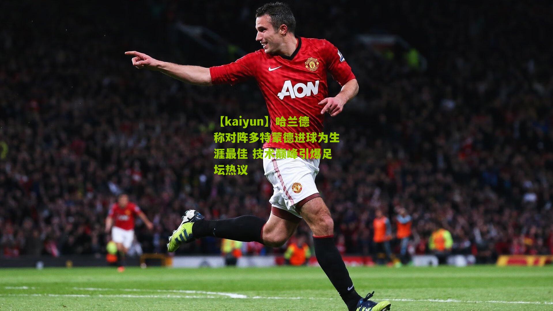 哈兰德称对阵多特蒙德进球为生涯最佳 技术巅峰引爆足坛热议