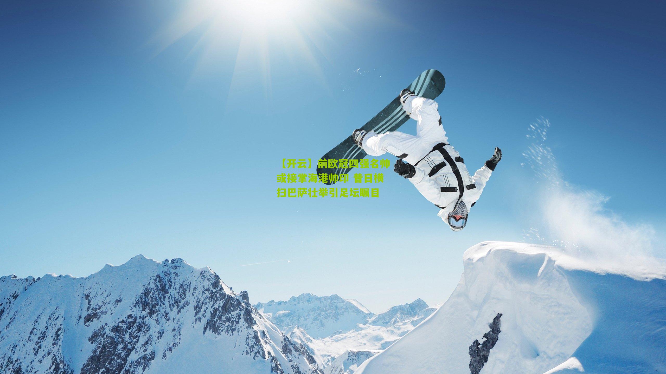 前欧冠四强名帅或接掌海港帅印 昔日横扫巴萨壮举引足坛瞩目