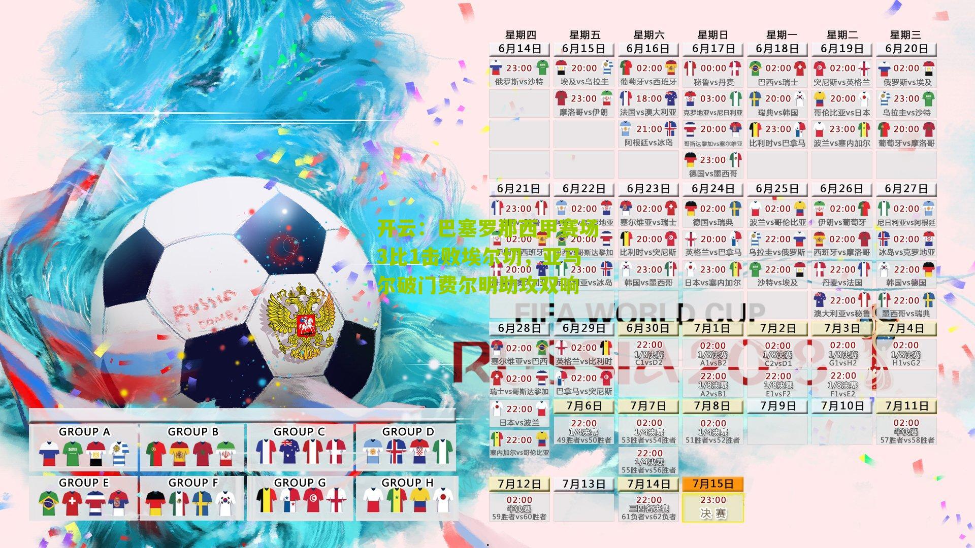 巴塞罗那西甲赛场3比1击败埃尔切，亚马尔破门费尔明助攻双响