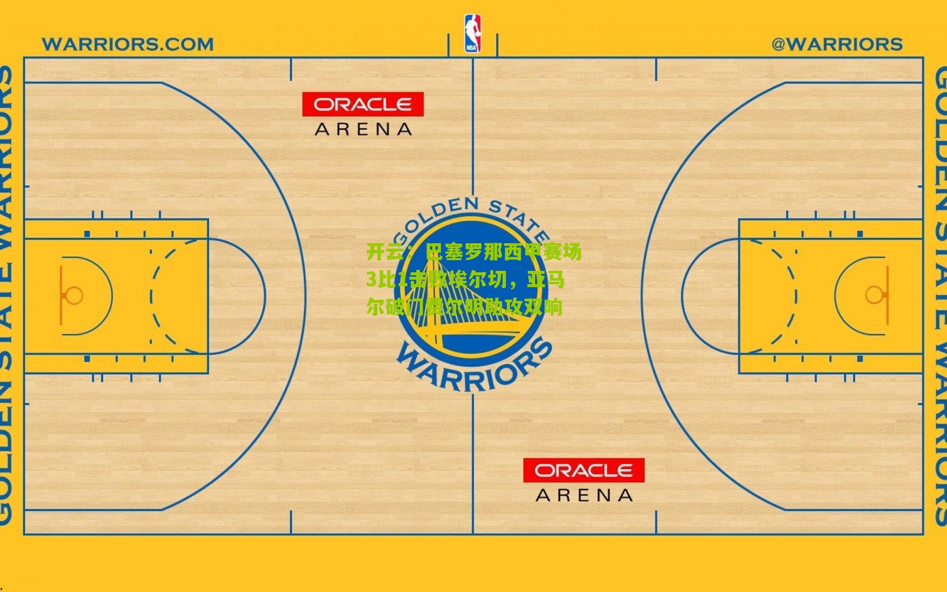 巴塞罗那西甲赛场3比1击败埃尔切，亚马尔破门费尔明助攻双响