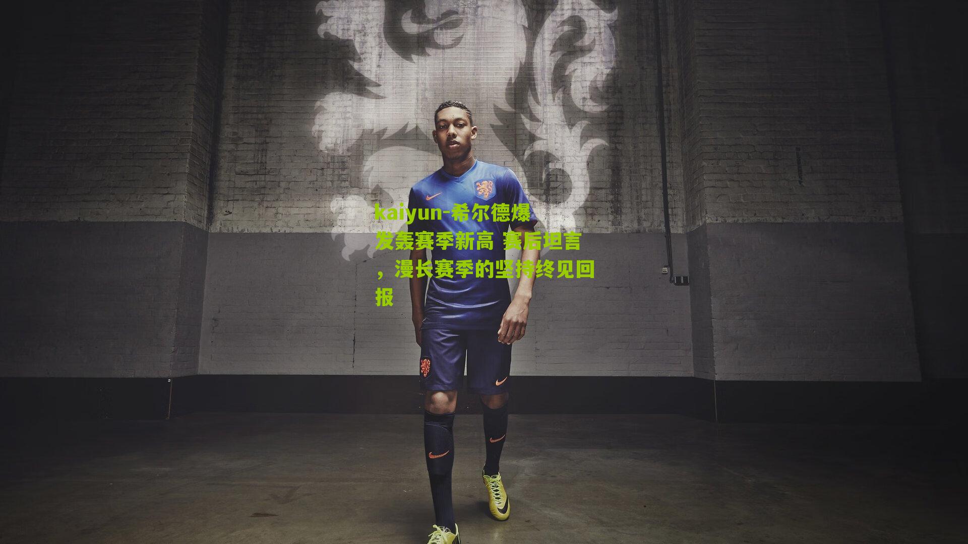 希尔德爆发轰赛季新高 赛后坦言，漫长赛季的坚持终见回报