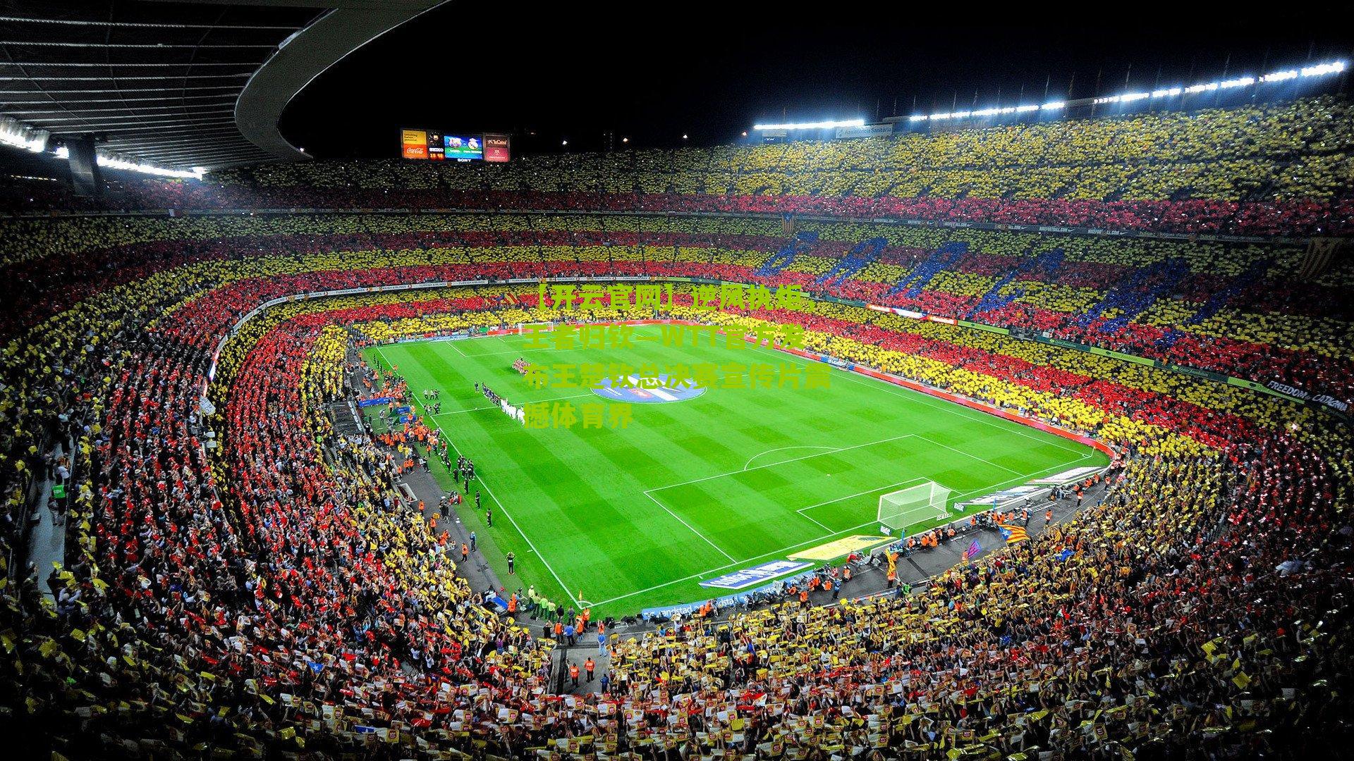 逆风执炬，王者归钦—WTT官方发布王楚钦总决赛宣传片震撼体育界