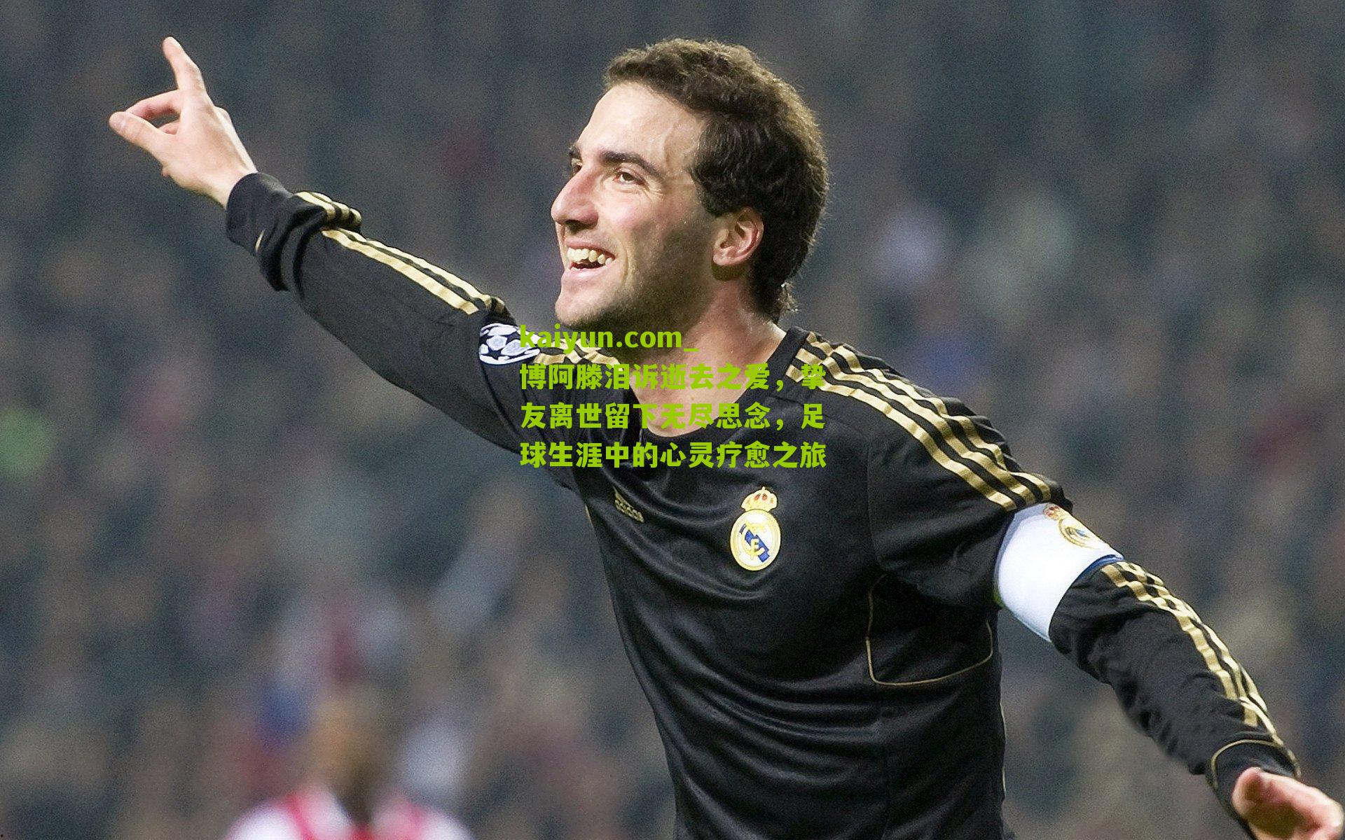 博阿滕泪诉逝去之爱，挚友离世留下无尽思念，足球生涯中的心灵疗愈之旅