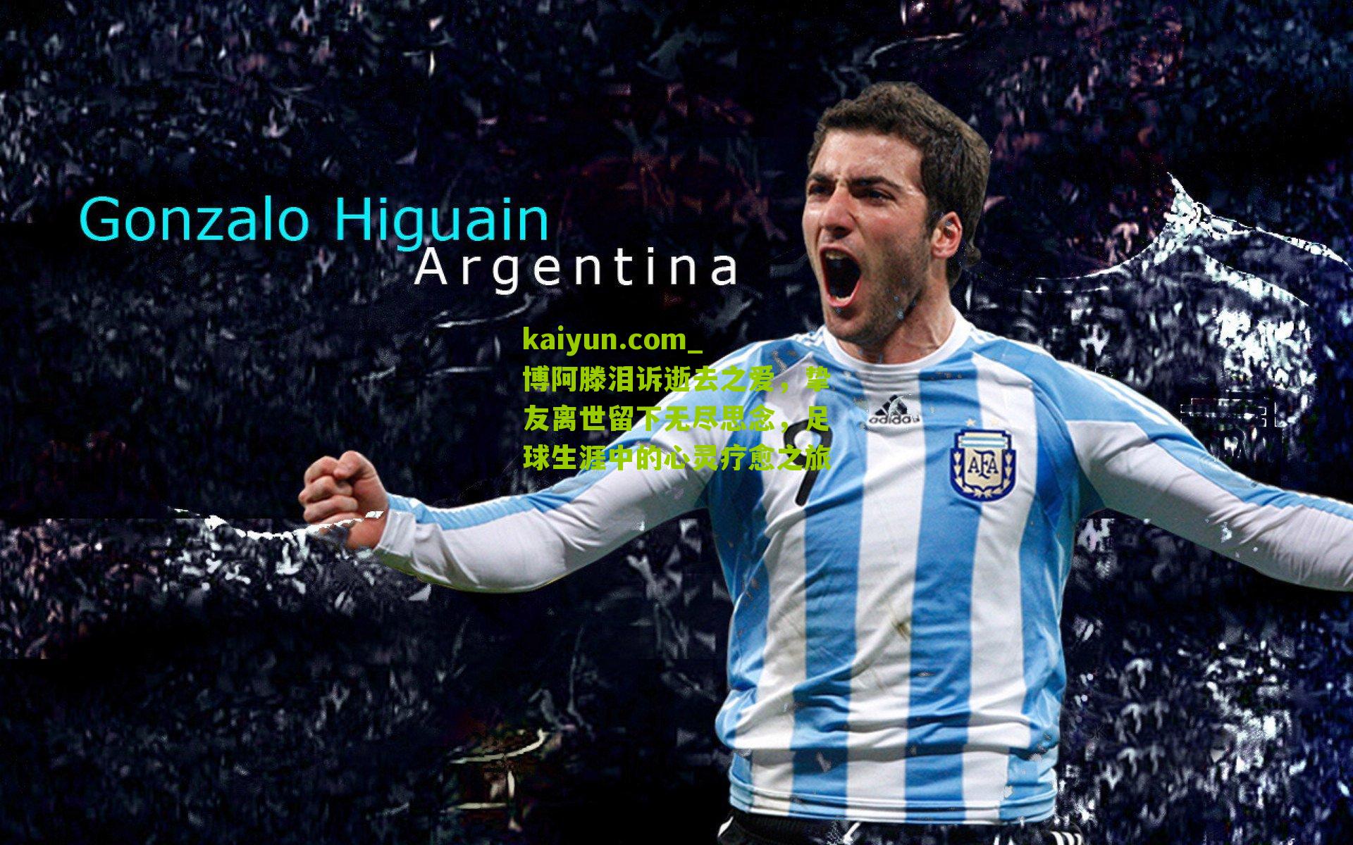 博阿滕泪诉逝去之爱，挚友离世留下无尽思念，足球生涯中的心灵疗愈之旅