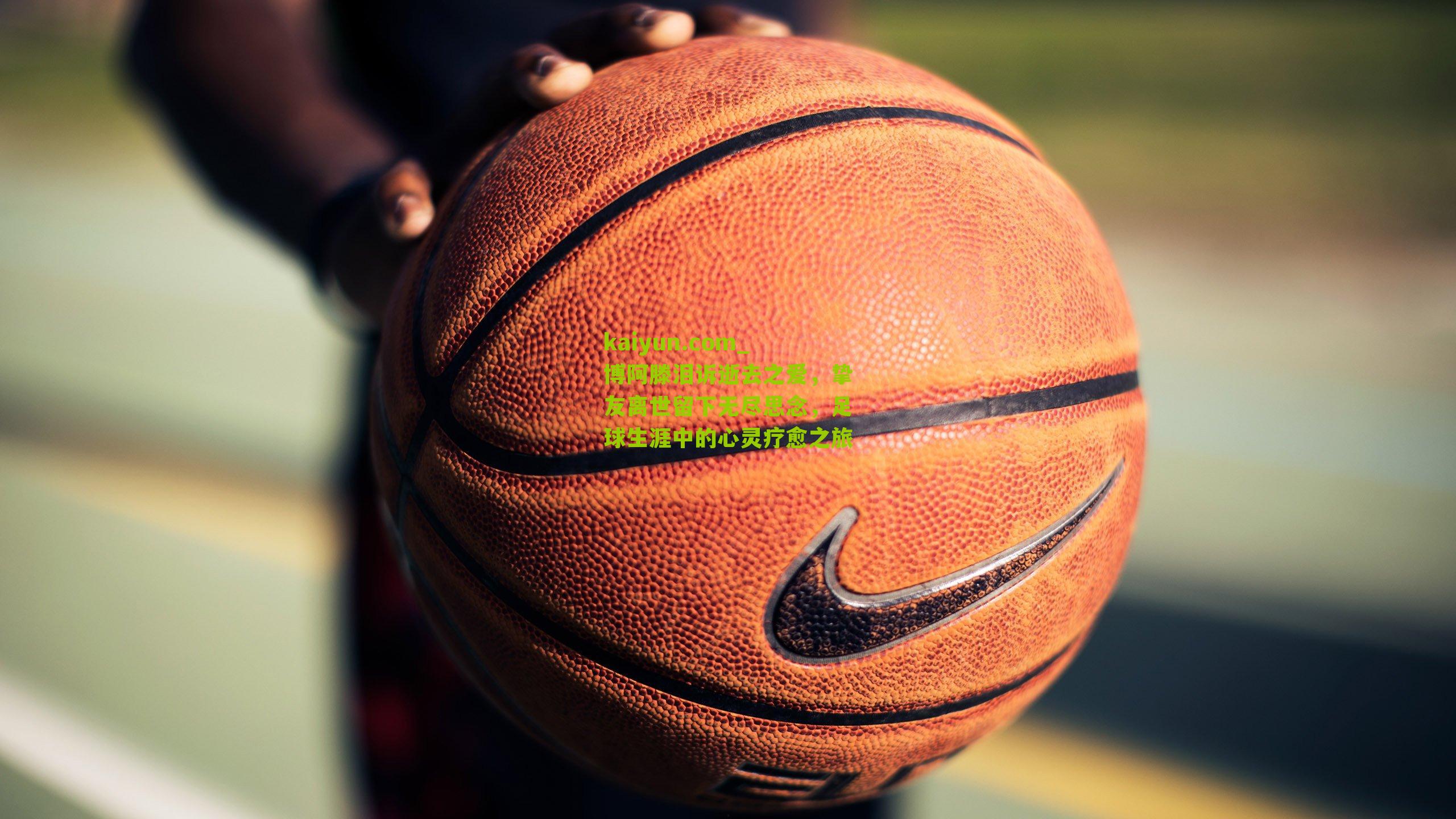 博阿滕泪诉逝去之爱，挚友离世留下无尽思念，足球生涯中的心灵疗愈之旅