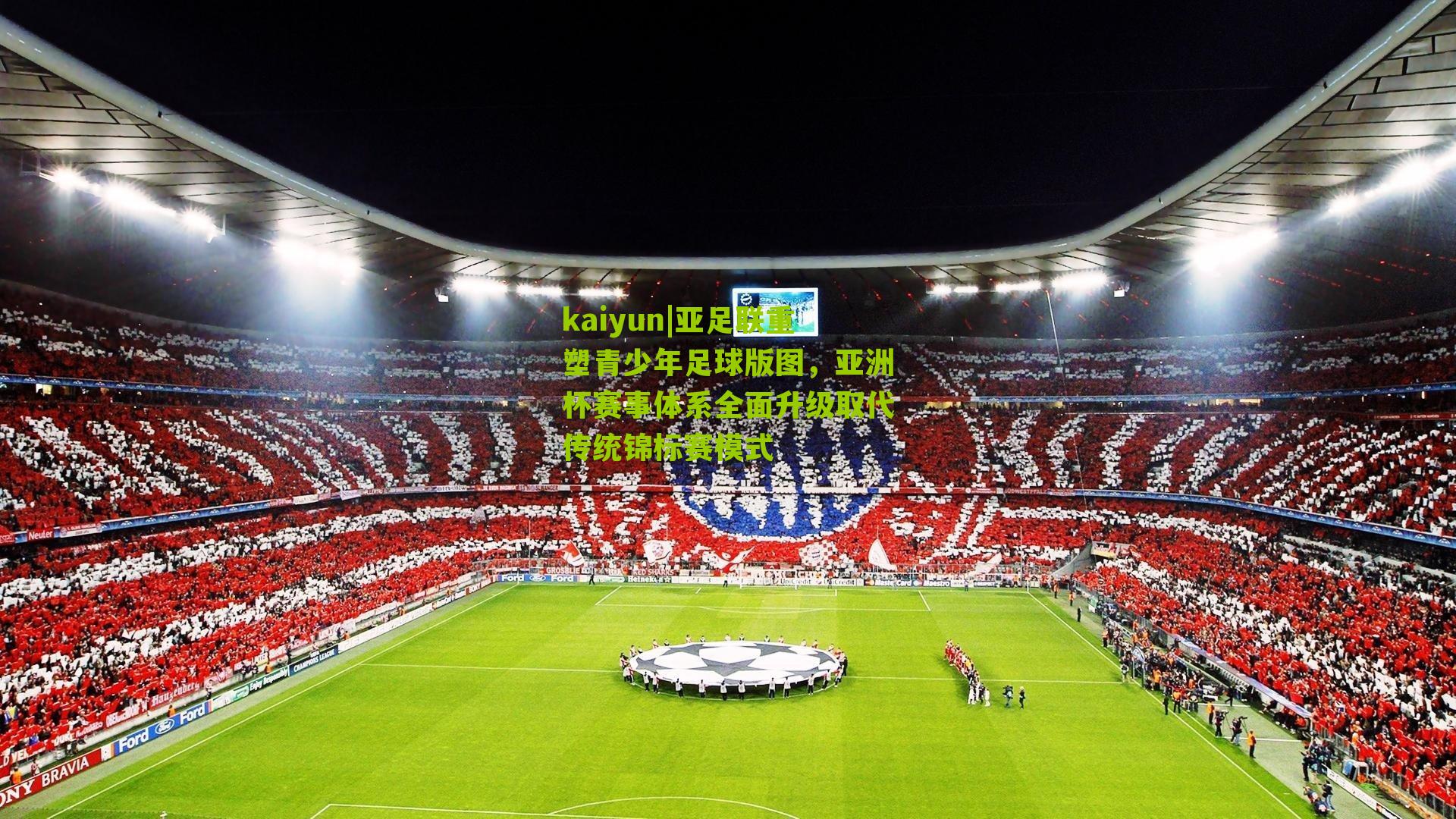 亚足联重塑青少年足球版图，亚洲杯赛事体系全面升级取代传统锦标赛模式