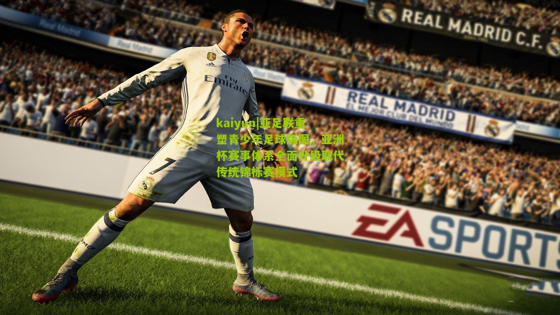 亚足联重塑青少年足球版图，亚洲杯赛事体系全面升级取代传统锦标赛模式