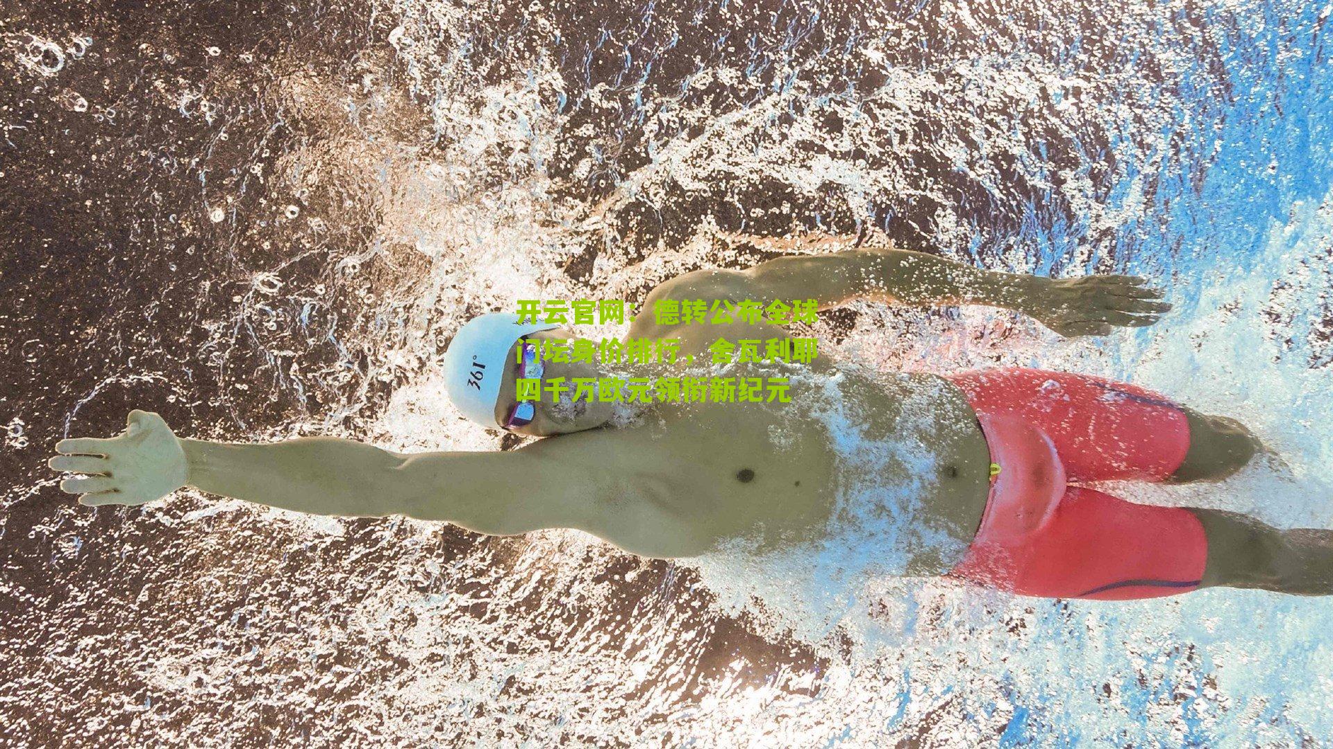 德转公布全球门坛身价排行，舍瓦利耶四千万欧元领衔新纪元