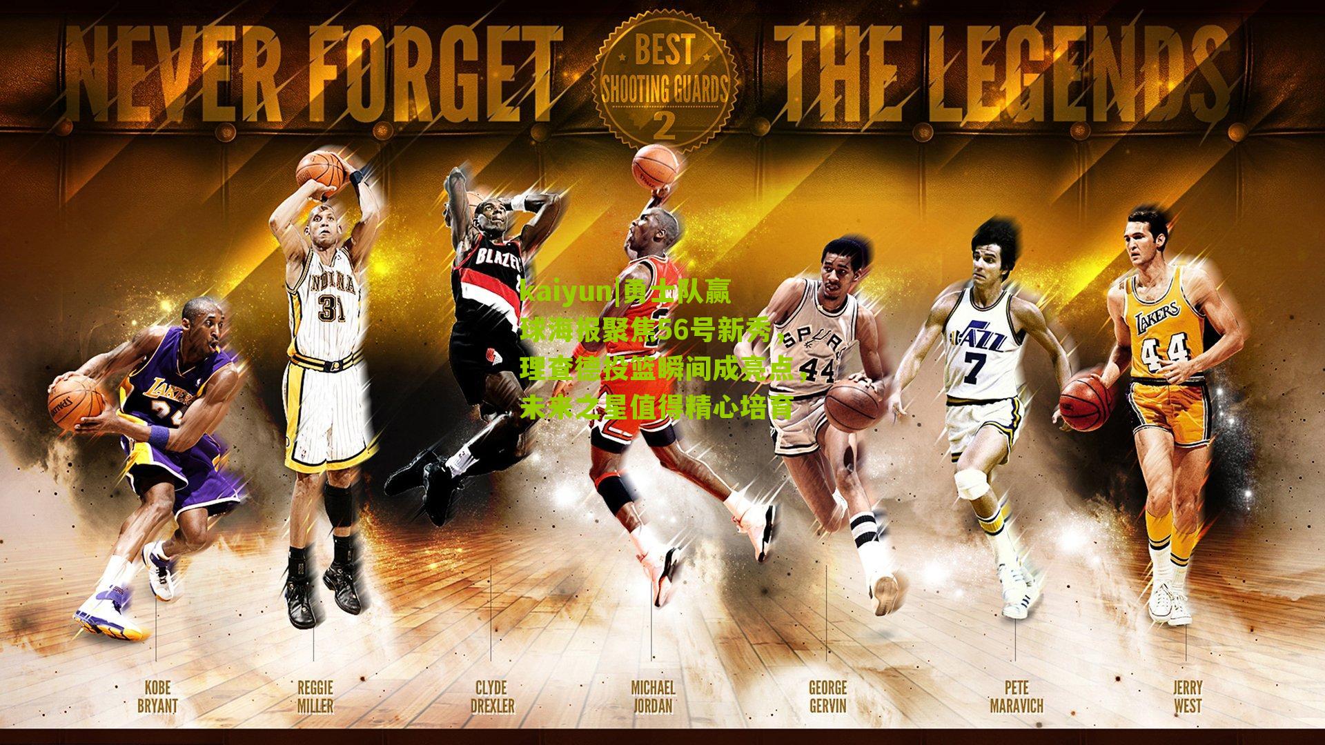 勇士队赢球海报聚焦56号新秀，理查德投篮瞬间成亮点，未来之星值得精心培育