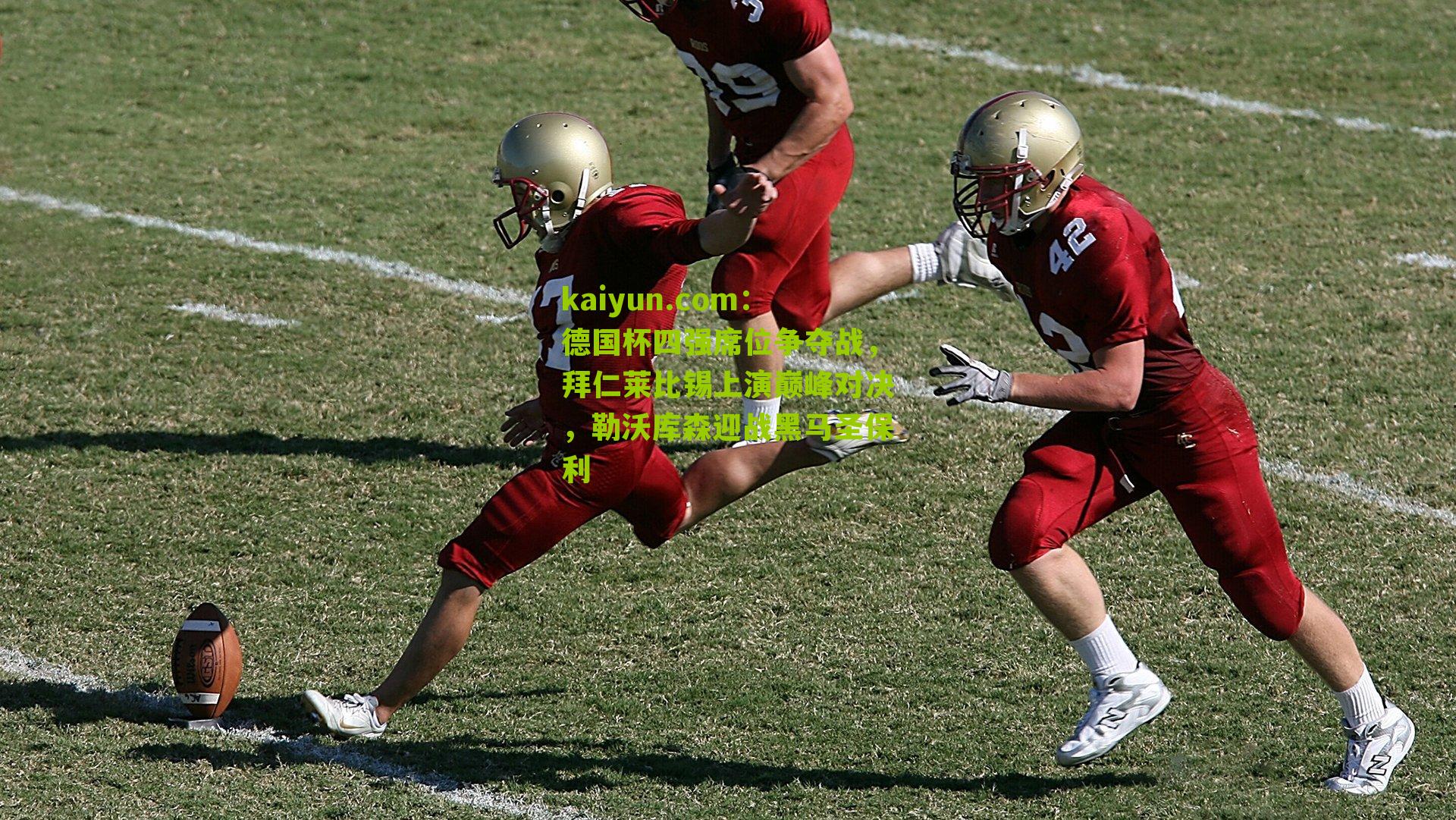 德国杯四强席位争夺战，拜仁莱比锡上演巅峰对决，勒沃库森迎战黑马圣保利