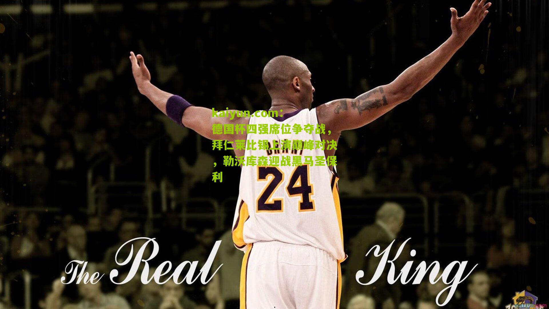 德国杯四强席位争夺战，拜仁莱比锡上演巅峰对决，勒沃库森迎战黑马圣保利