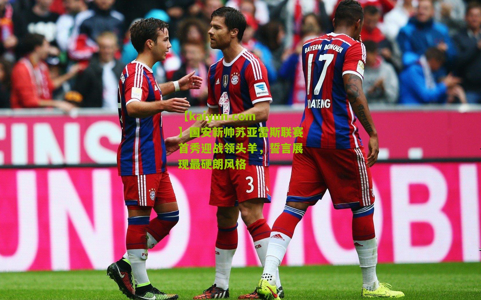 国安新帅苏亚雷斯联赛首秀迎战领头羊，誓言展现最硬朗风格