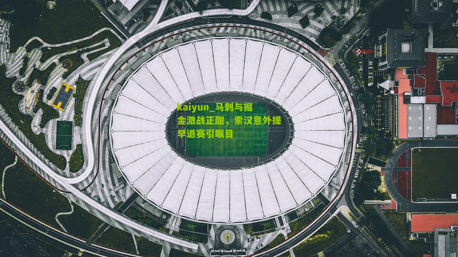 马刺与掘金激战正酣，索汉意外提早退赛引瞩目