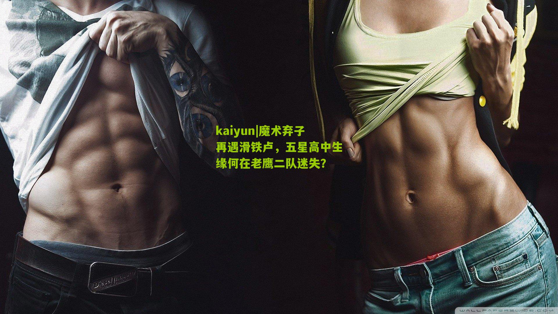 魔术弃子再遇滑铁卢，五星高中生缘何在老鹰二队迷失？