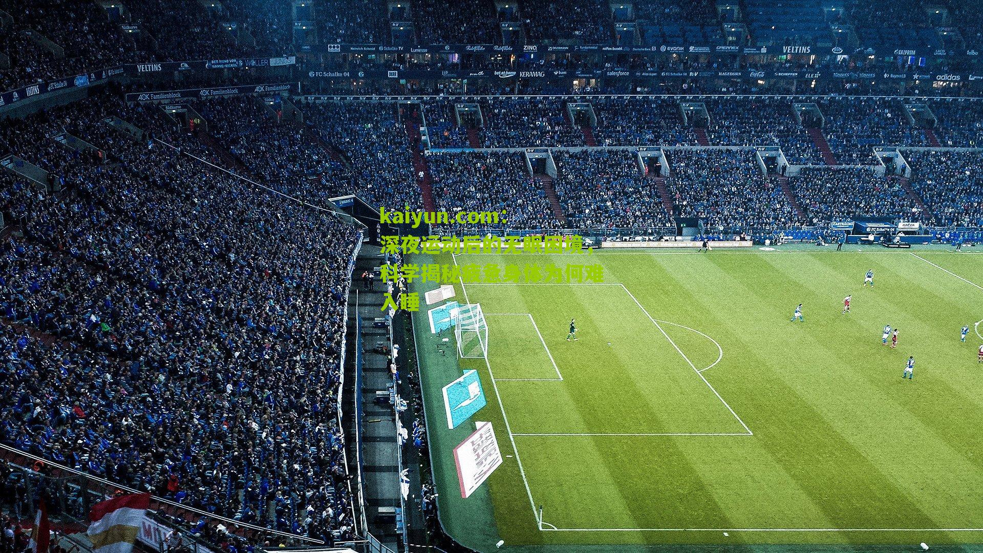 深夜运动后的无眠困境，科学揭秘疲惫身体为何难入睡