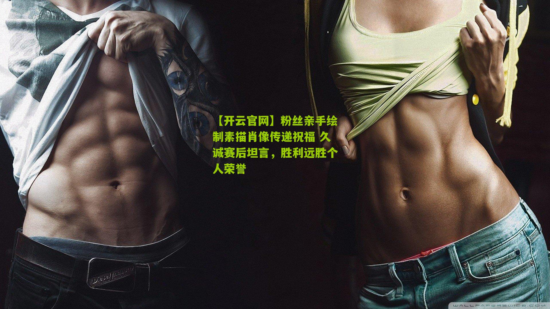 粉丝亲手绘制素描肖像传递祝福 久诚赛后坦言，胜利远胜个人荣誉