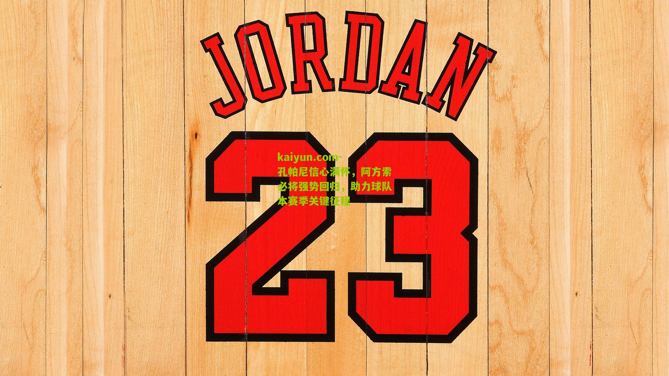 孔帕尼信心满怀，阿方索必将强势回归，助力球队本赛季关键征程