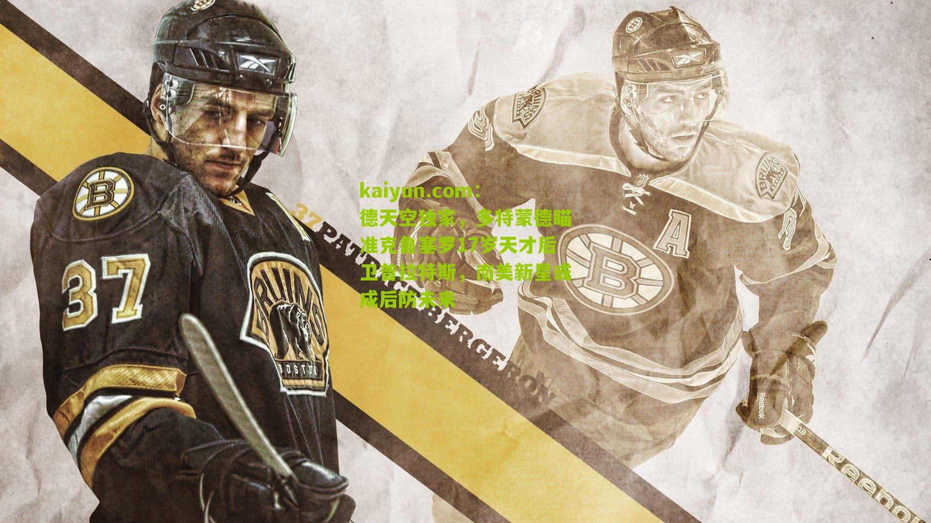 德天空独家，多特蒙德瞄准克鲁塞罗17岁天才后卫普拉特斯，南美新星或成后防未来