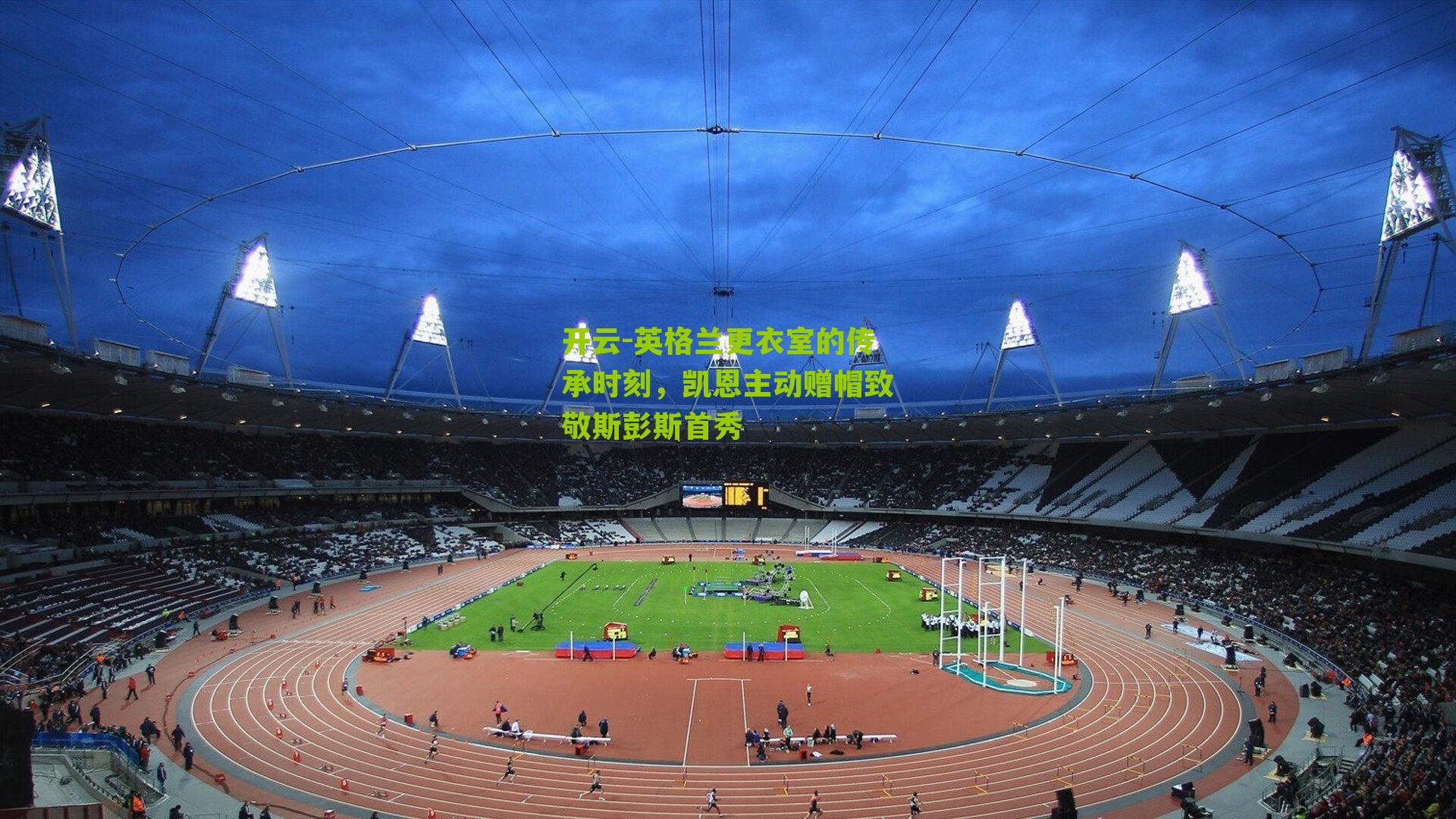 英格兰更衣室的传承时刻，凯恩主动赠帽致敬斯彭斯首秀