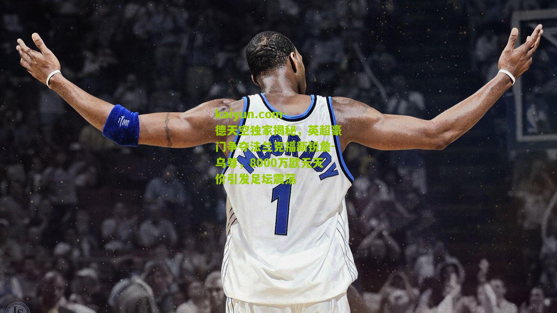 德天空独家揭秘，英超豪门争夺法兰克福新锐詹-乌尊，8000万欧元天价引发足坛震荡