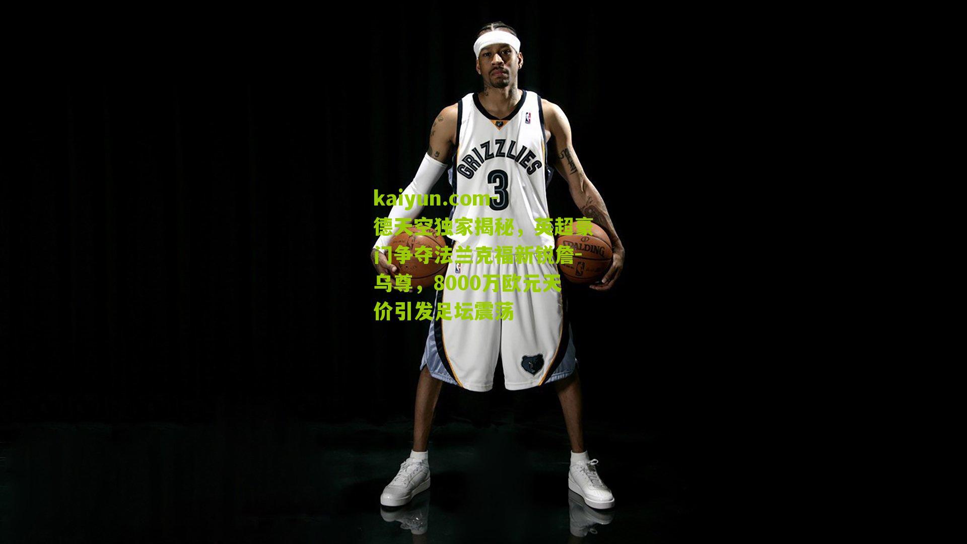 德天空独家揭秘，英超豪门争夺法兰克福新锐詹-乌尊，8000万欧元天价引发足坛震荡