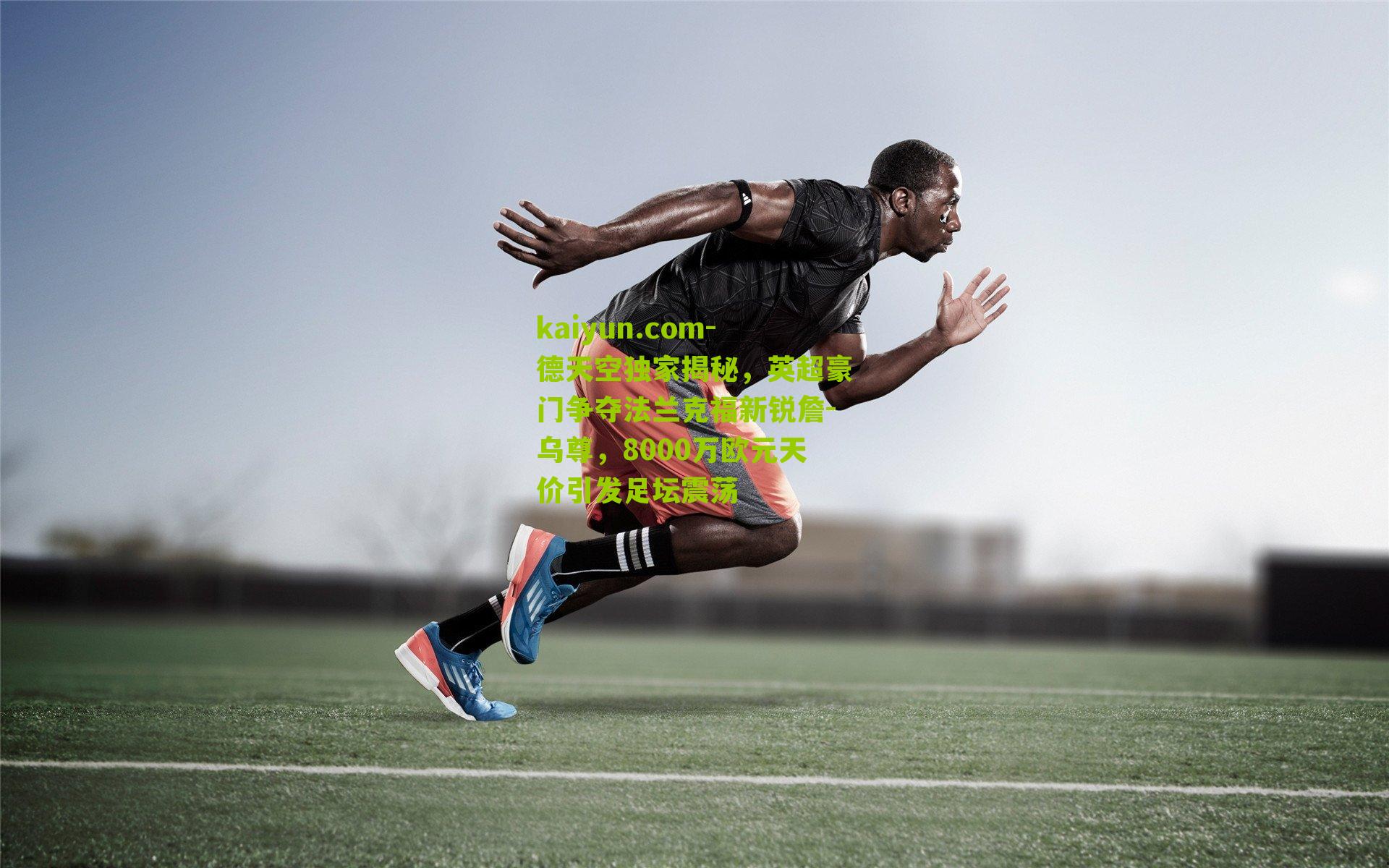 德天空独家揭秘，英超豪门争夺法兰克福新锐詹-乌尊，8000万欧元天价引发足坛震荡