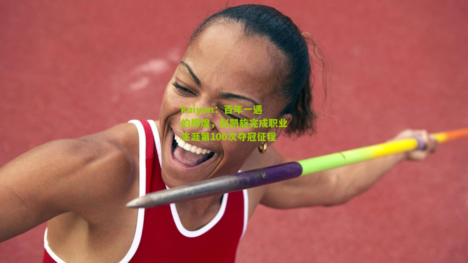 百年一遇的辉煌，赵凯旋完成职业生涯第100次夺冠征程