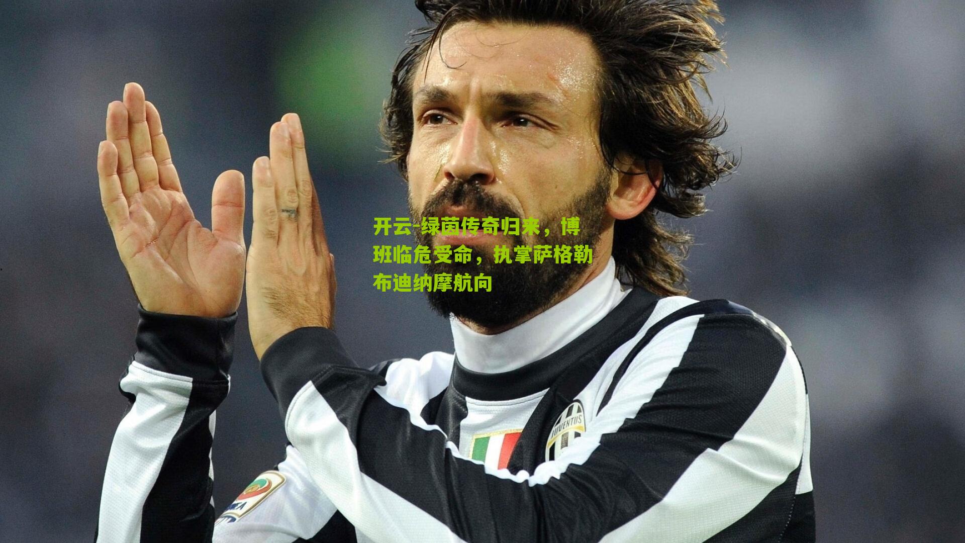 绿茵传奇归来，博班临危受命，执掌萨格勒布迪纳摩航向