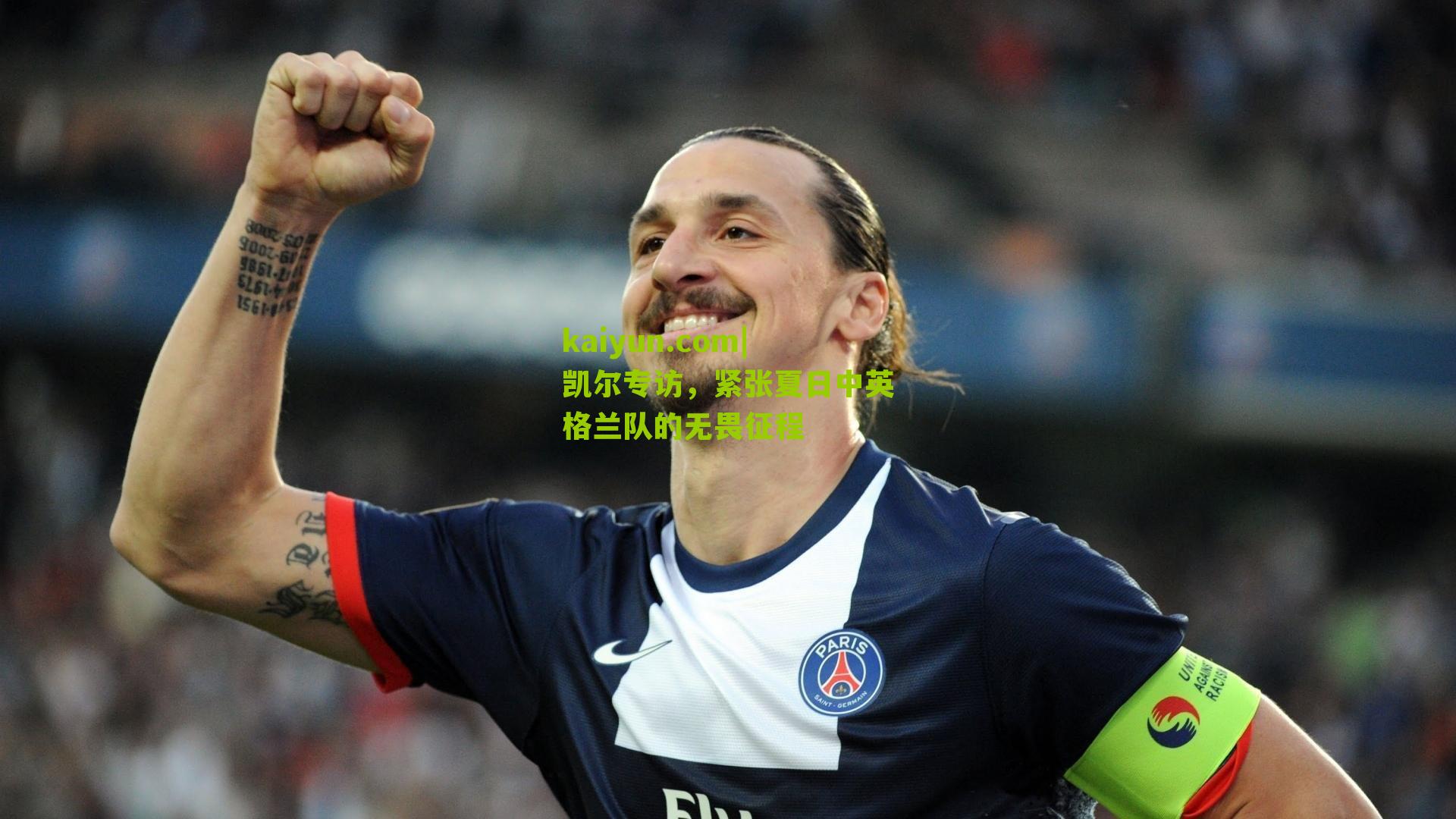 凯尔专访，紧张夏日中英格兰队的无畏征程