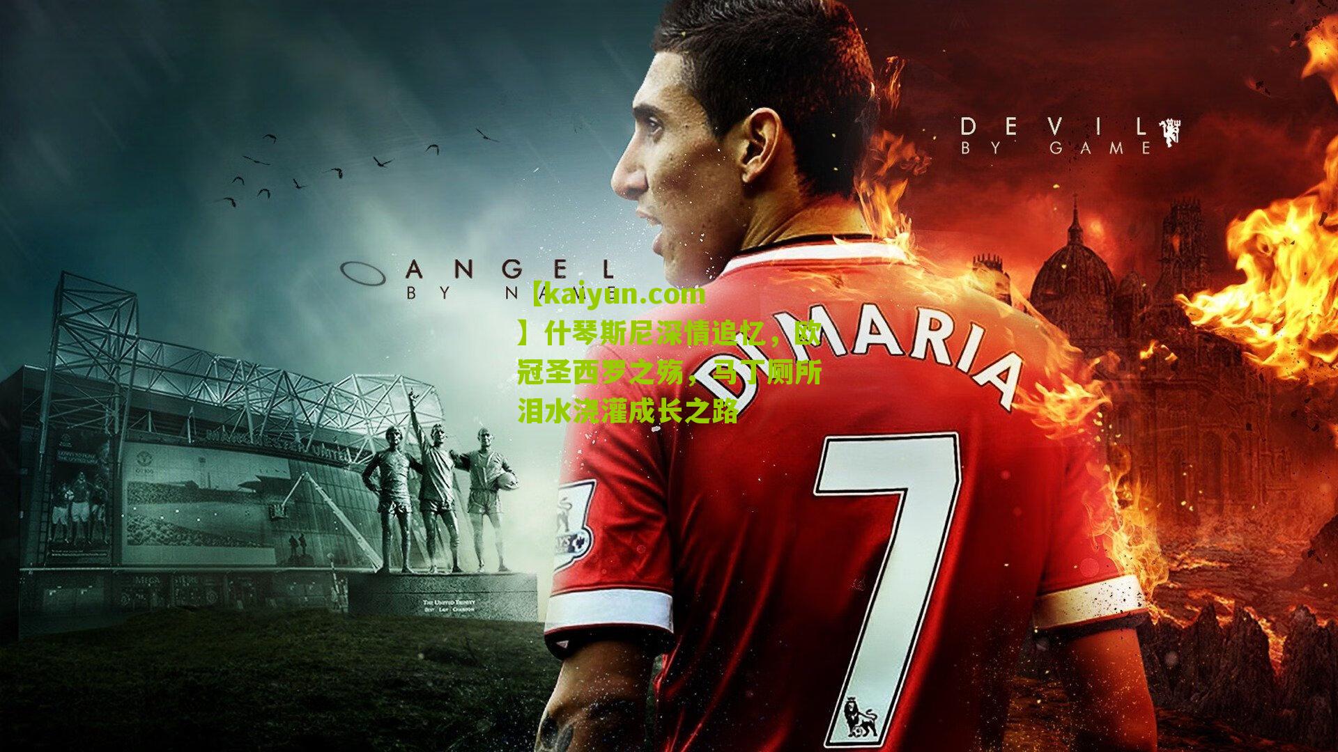 什琴斯尼深情追忆，欧冠圣西罗之殇，马丁厕所泪水浇灌成长之路