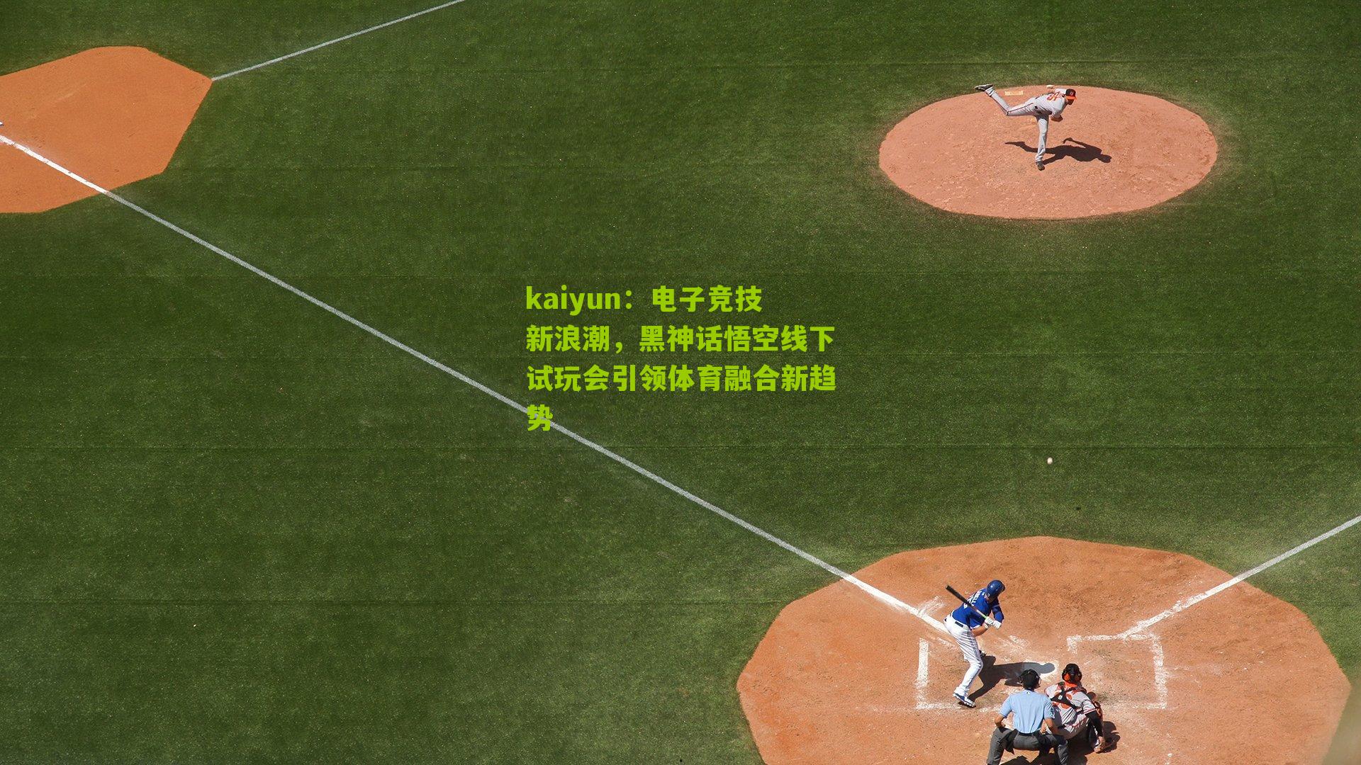 电子竞技新浪潮，黑神话悟空线下试玩会引领体育融合新趋势