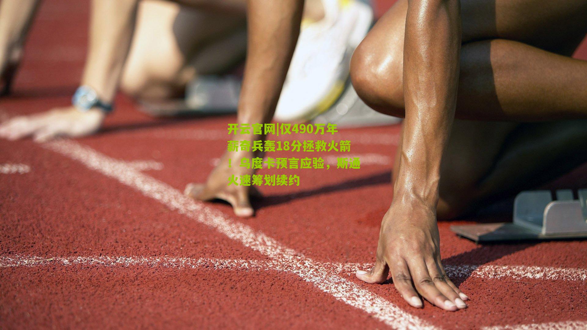 仅490万年薪奇兵轰18分拯救火箭！乌度卡预言应验，斯通火速筹划续约