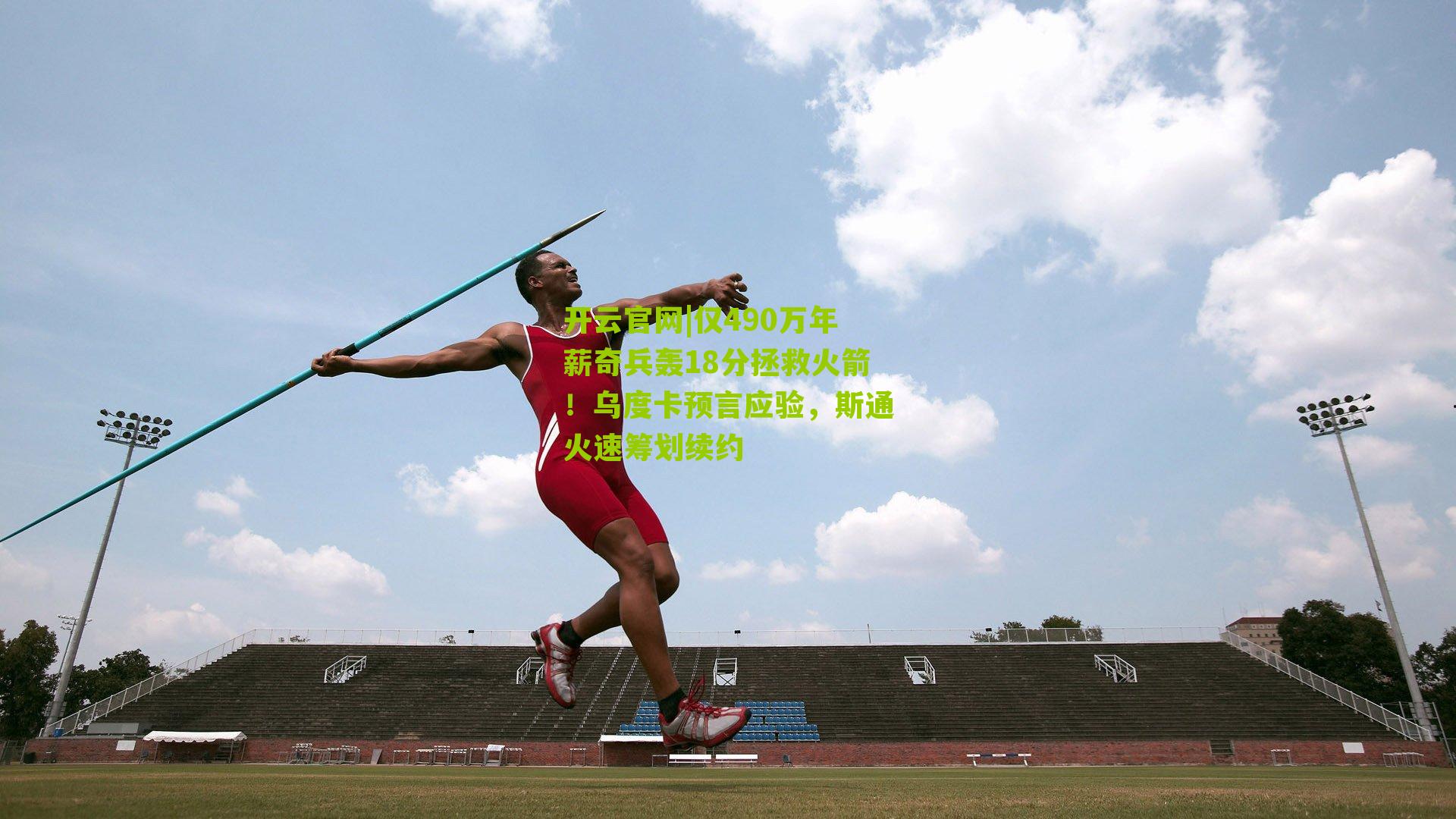 仅490万年薪奇兵轰18分拯救火箭！乌度卡预言应验，斯通火速筹划续约