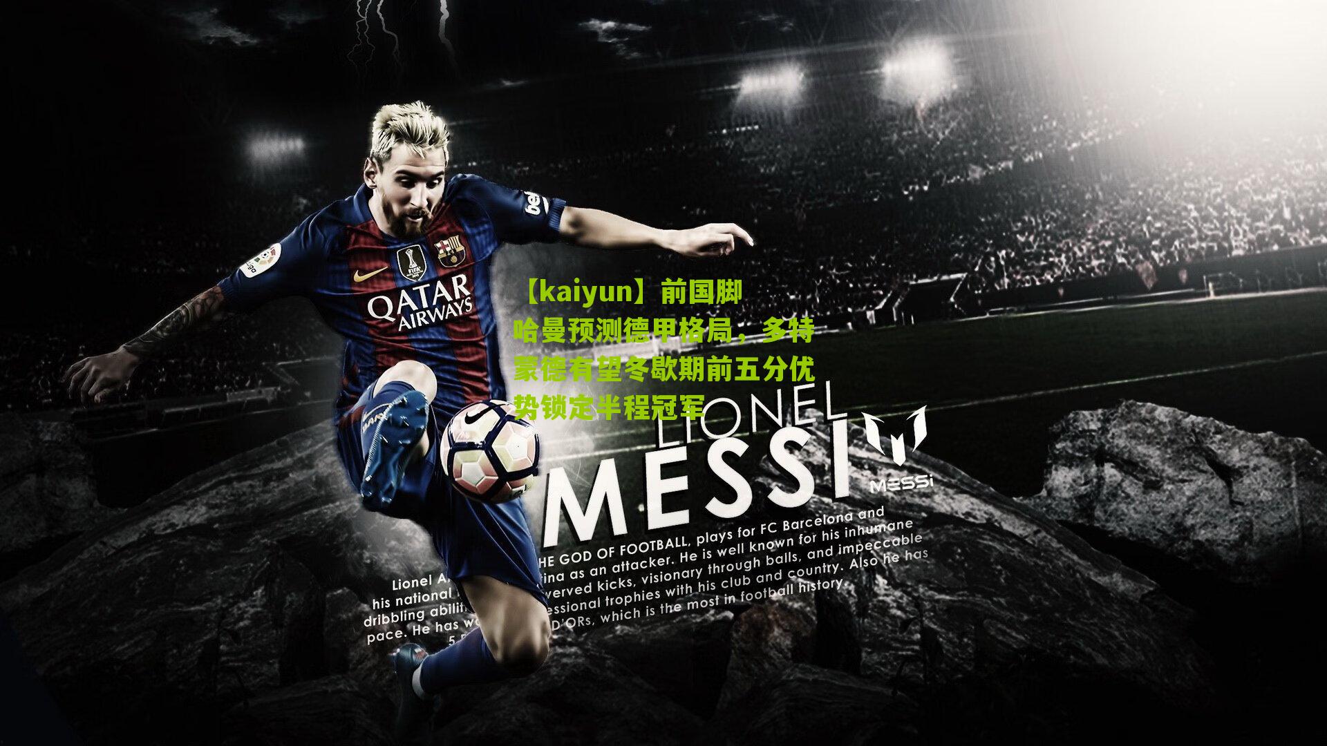 前国脚哈曼预测德甲格局，多特蒙德有望冬歇期前五分优势锁定半程冠军