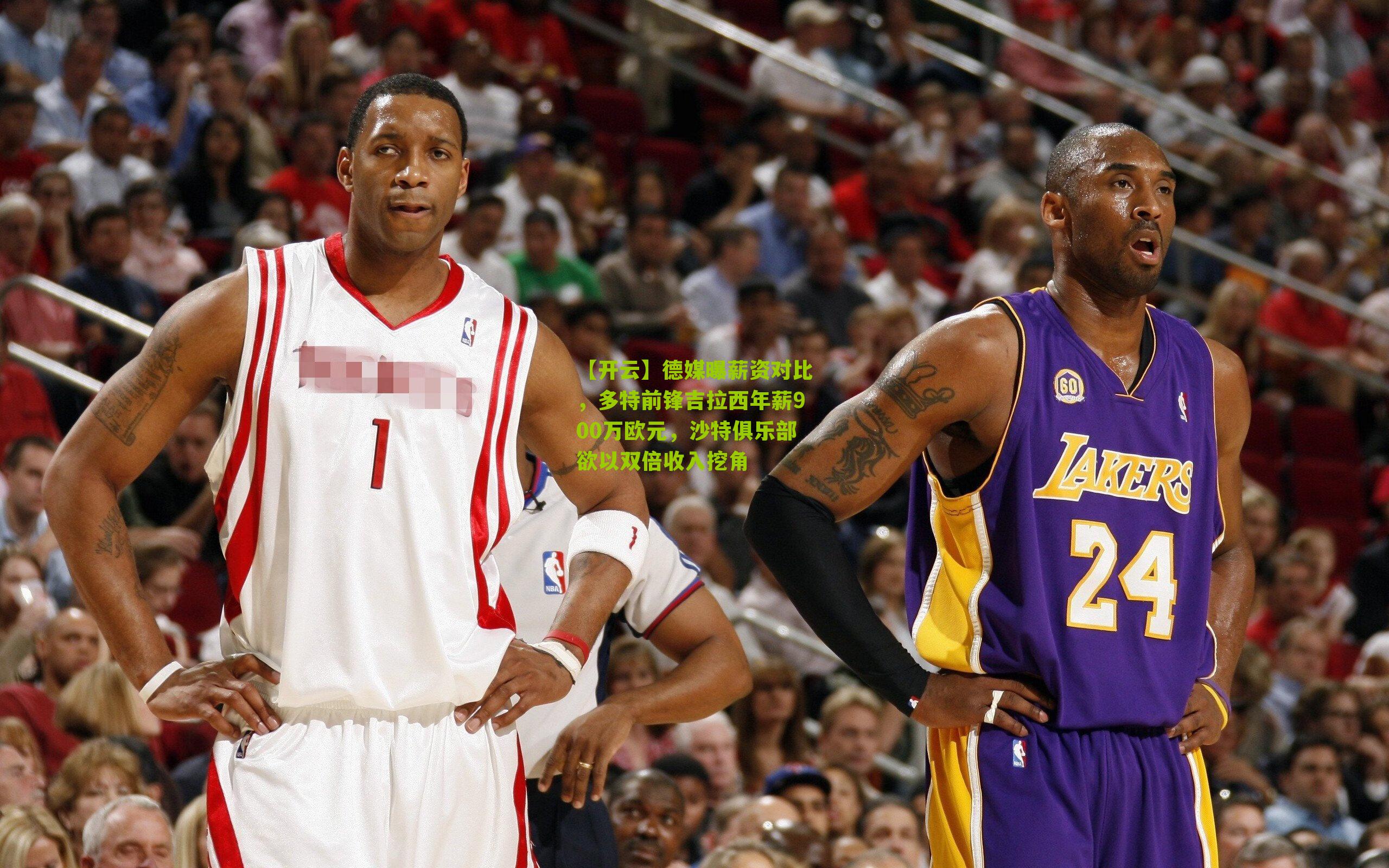 德媒曝薪资对比，多特前锋吉拉西年薪900万欧元，沙特俱乐部欲以双倍收入挖角